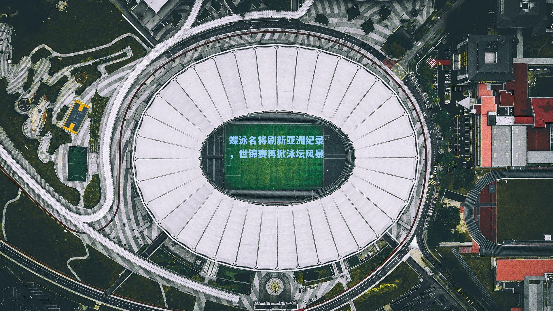 蝶泳名将刷新亚洲纪录，世锦赛再掀泳坛风暴