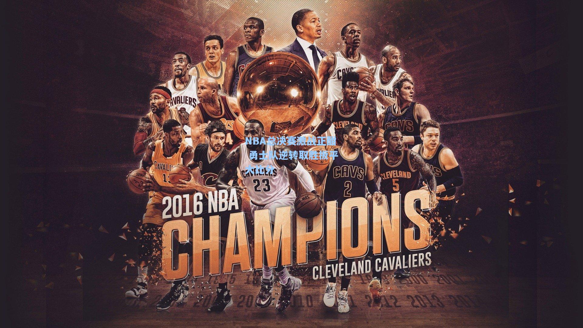 NBA总决赛激战正酣 勇士队逆转取胜扳平大比分