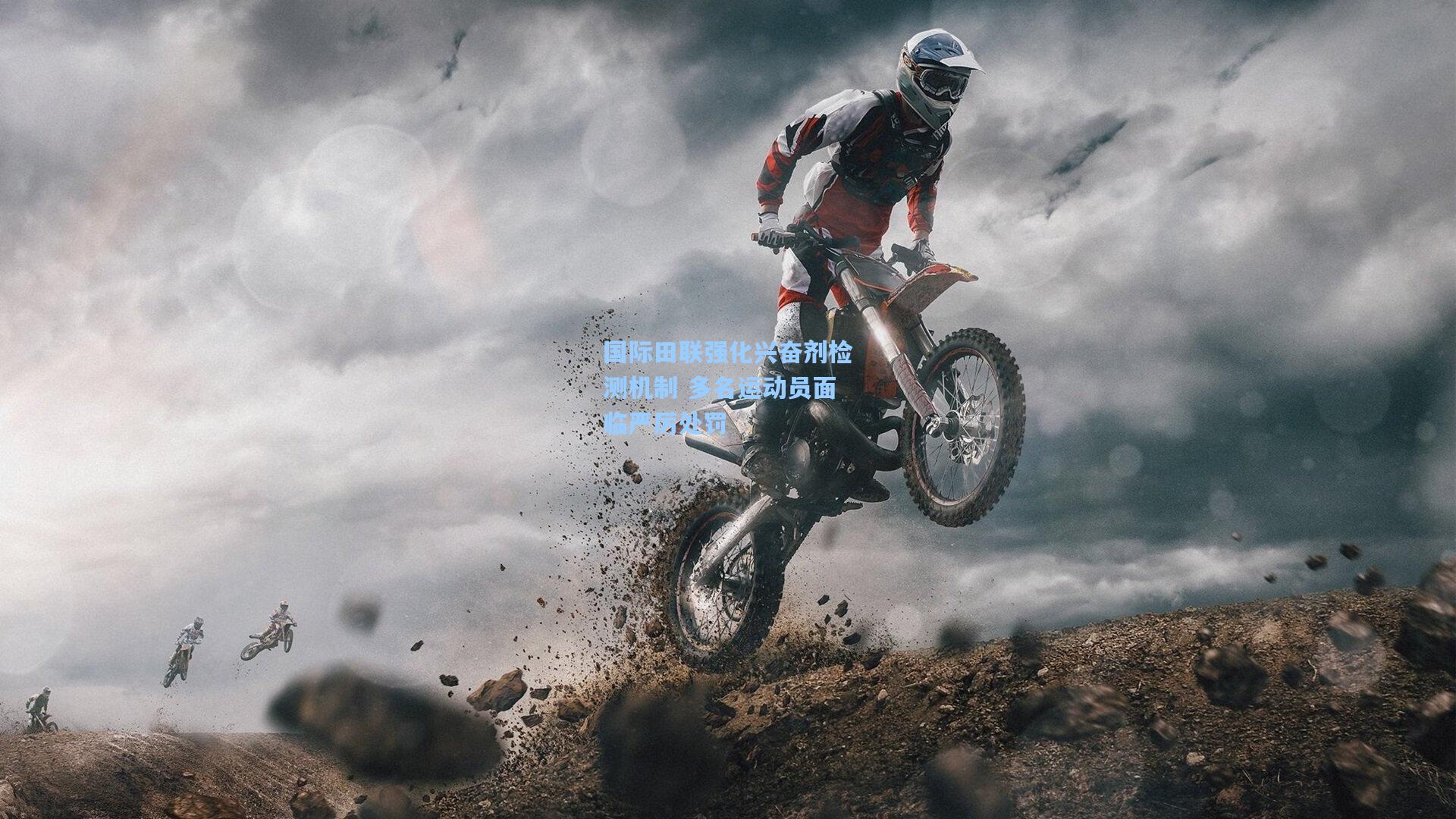 国际田联强化兴奋剂检测机制 多名运动员面临严厉处罚