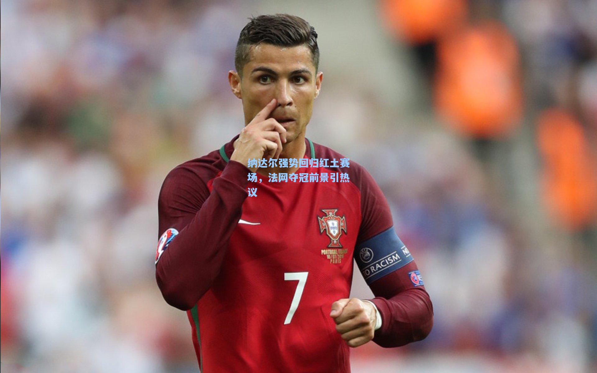 纳达尔强势回归红土赛场，法网夺冠前景引热议