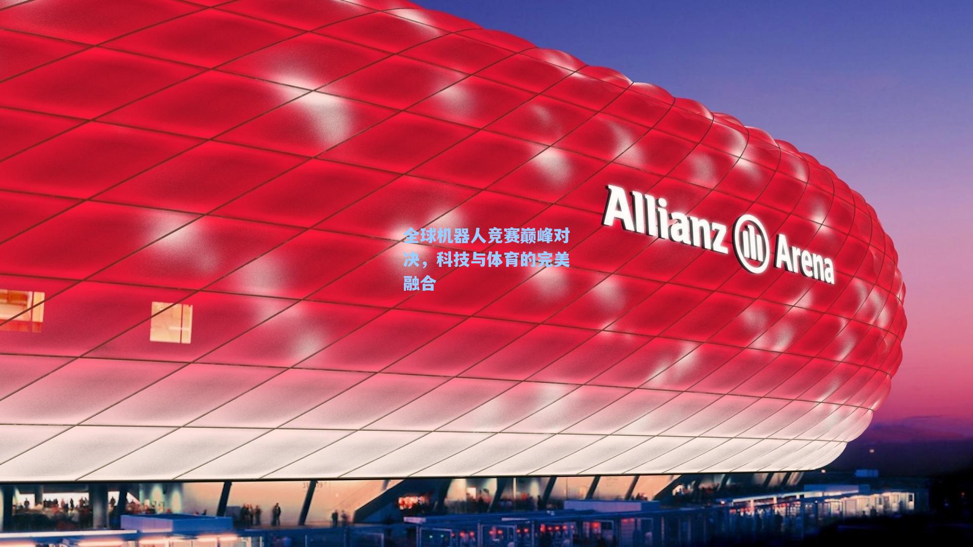 全球机器人竞赛巅峰对决，科技与体育的完美融合