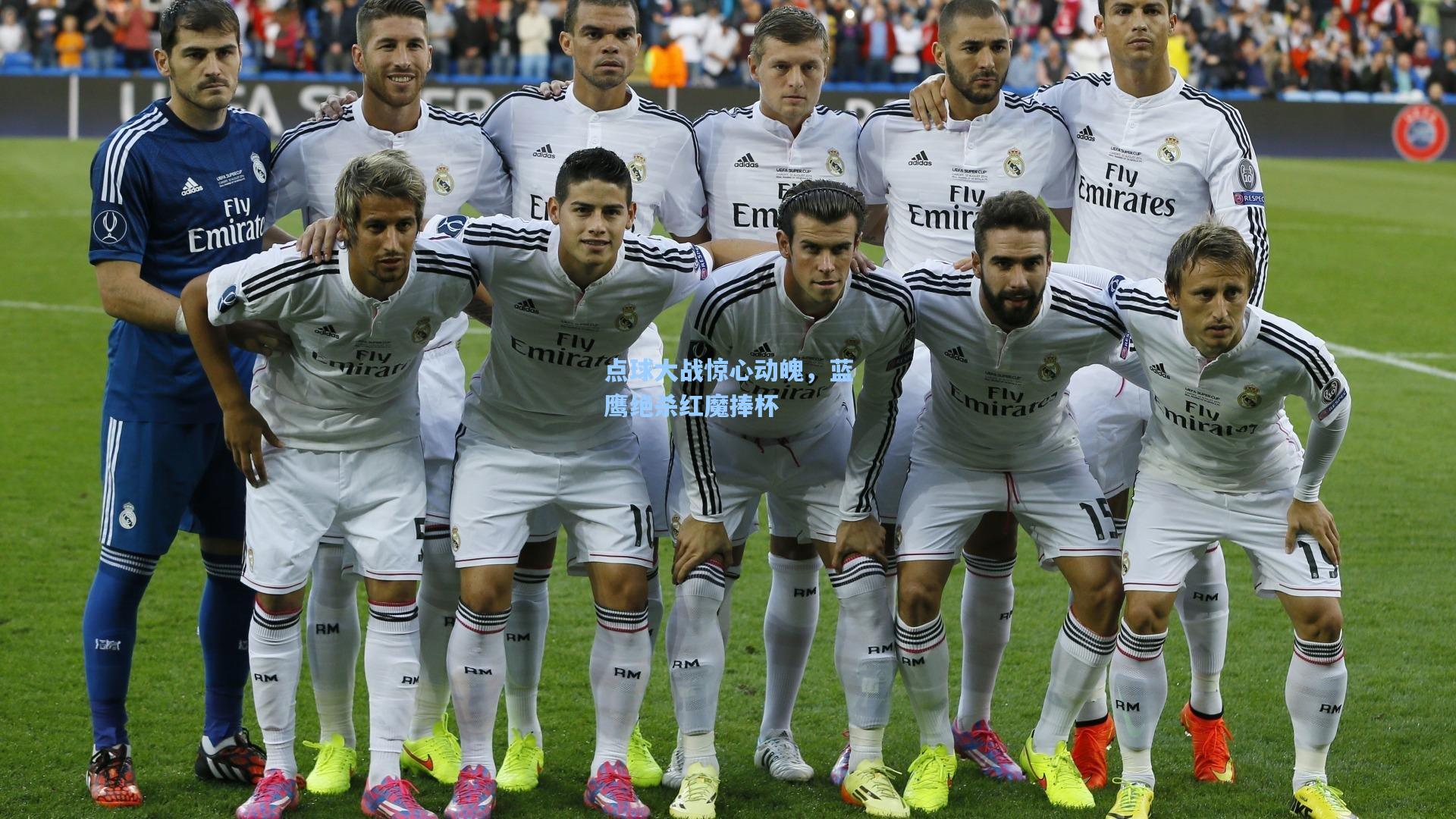 点球大战惊心动魄，蓝鹰绝杀红魔捧杯