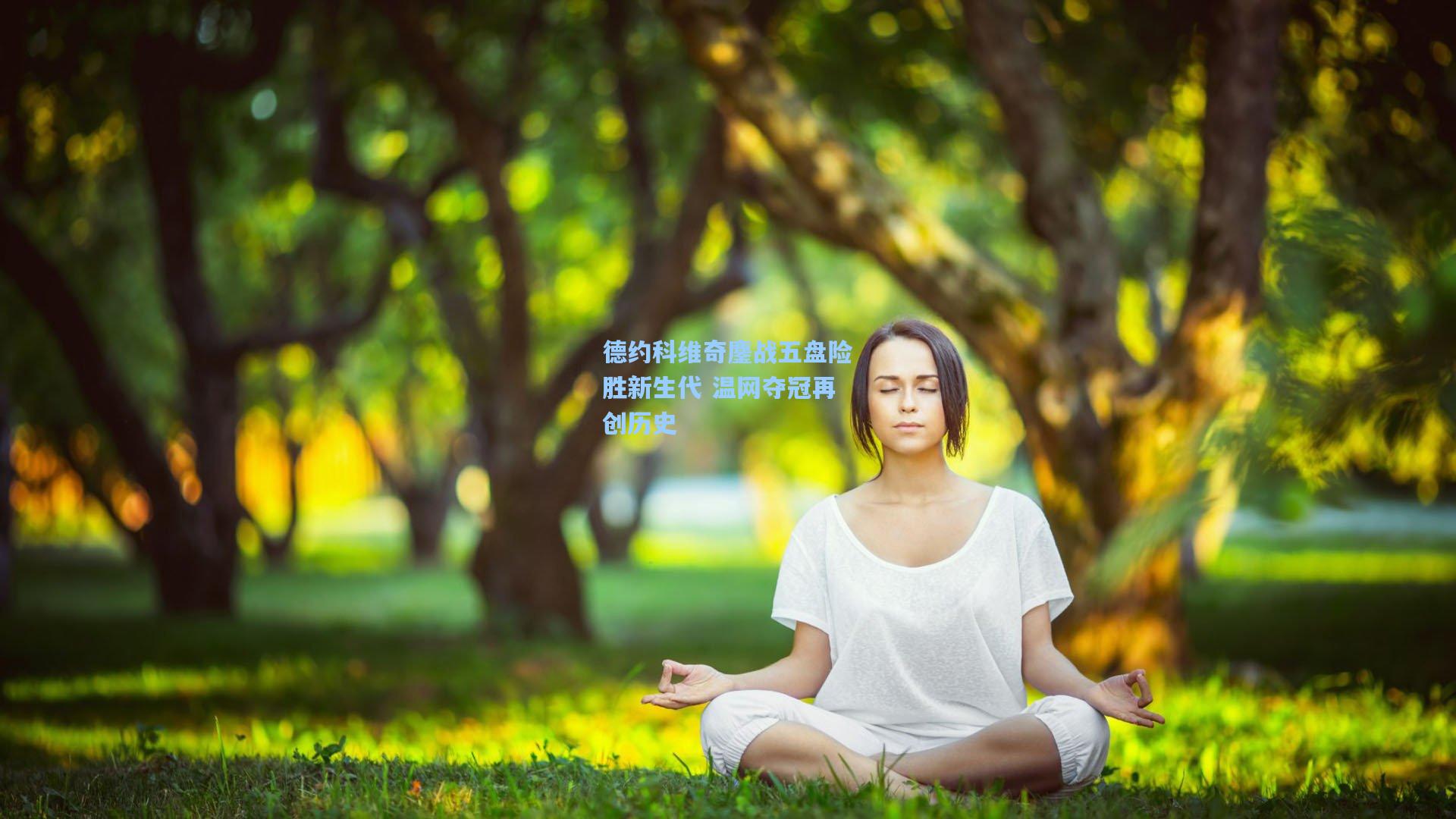 德约科维奇鏖战五盘险胜新生代 温网夺冠再创历史