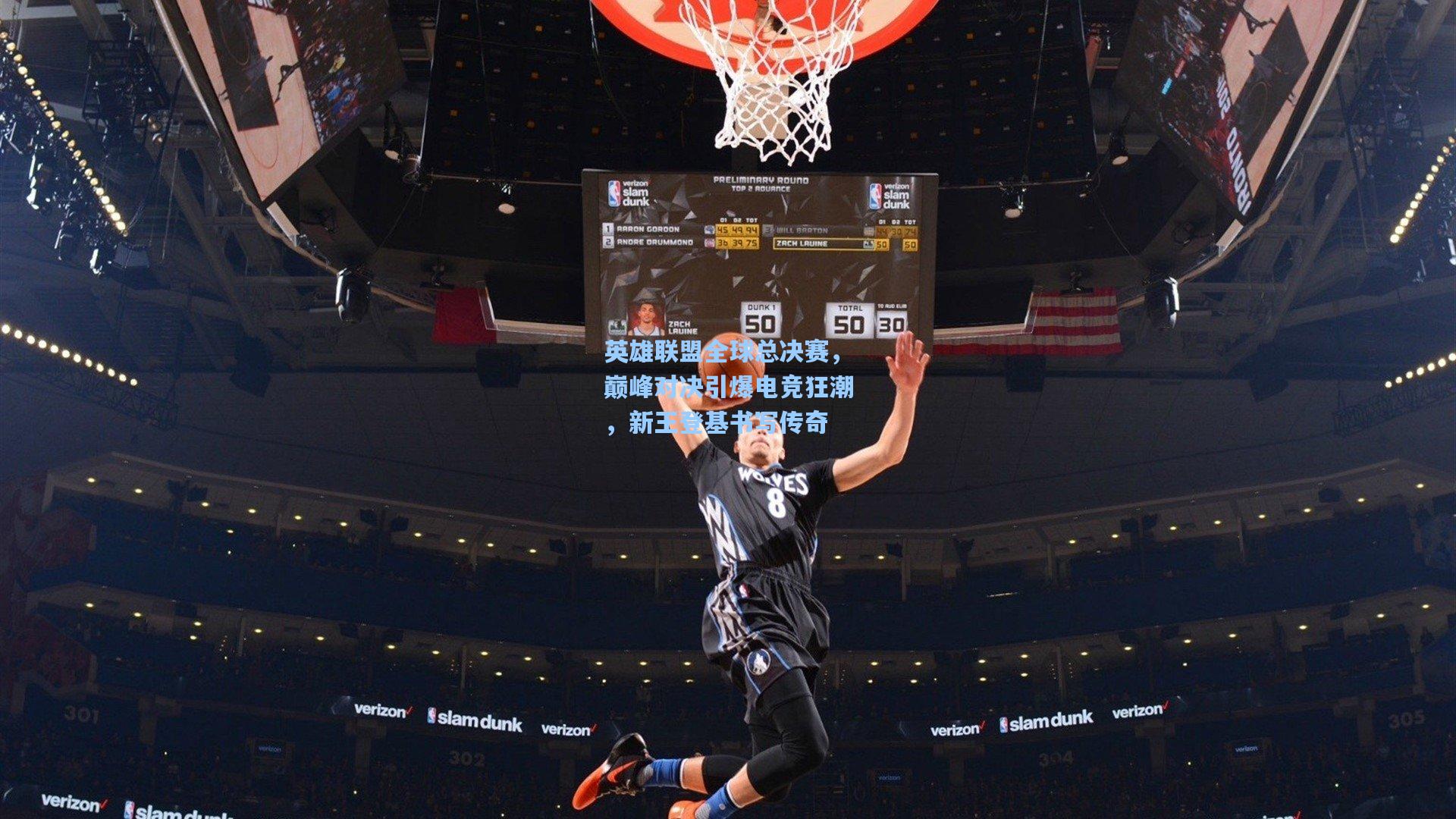 英雄联盟全球总决赛，巅峰对决引爆电竞狂潮，新王登基书写传奇