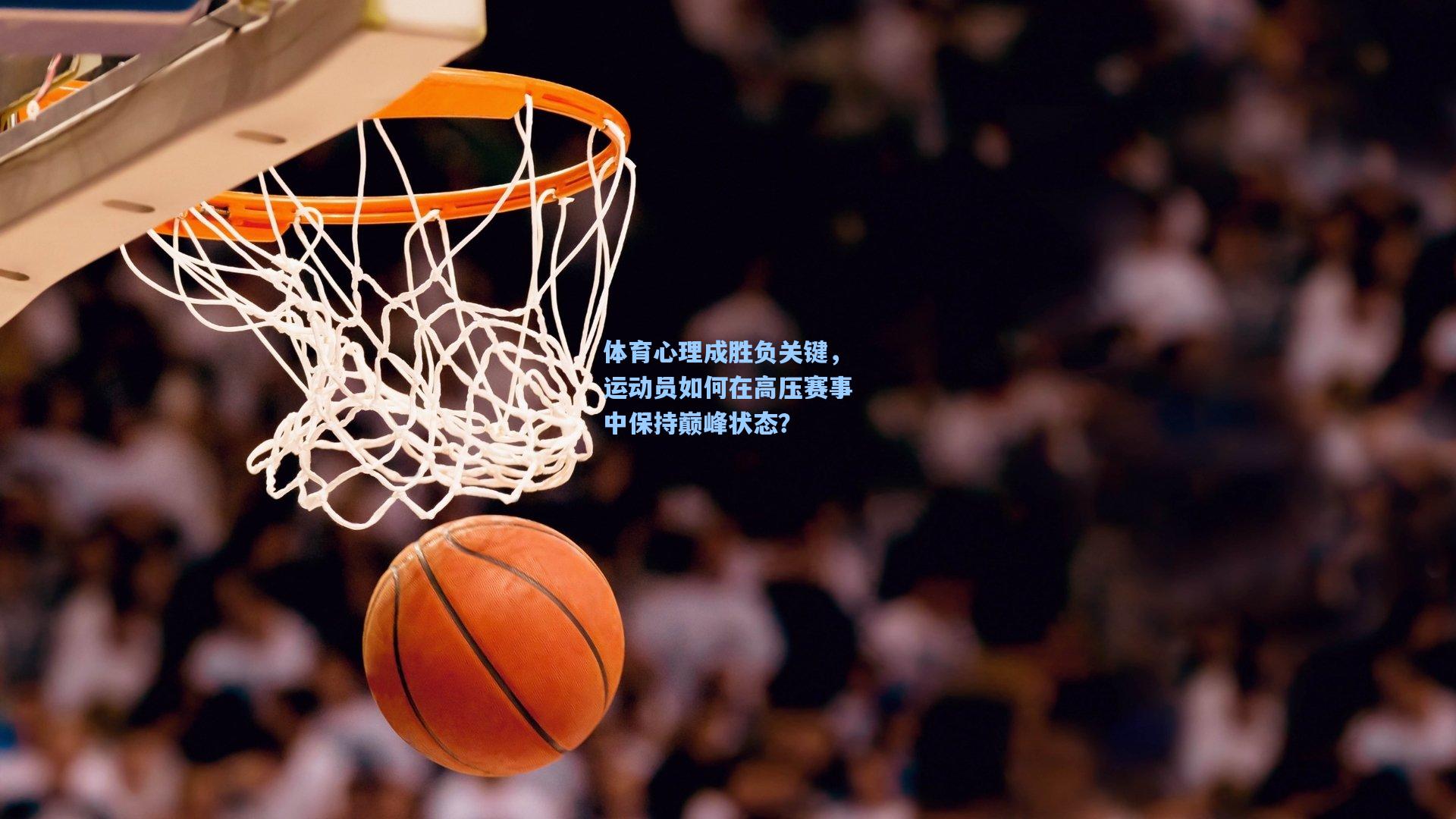 体育心理成胜负关键，运动员如何在高压赛事中保持巅峰状态？