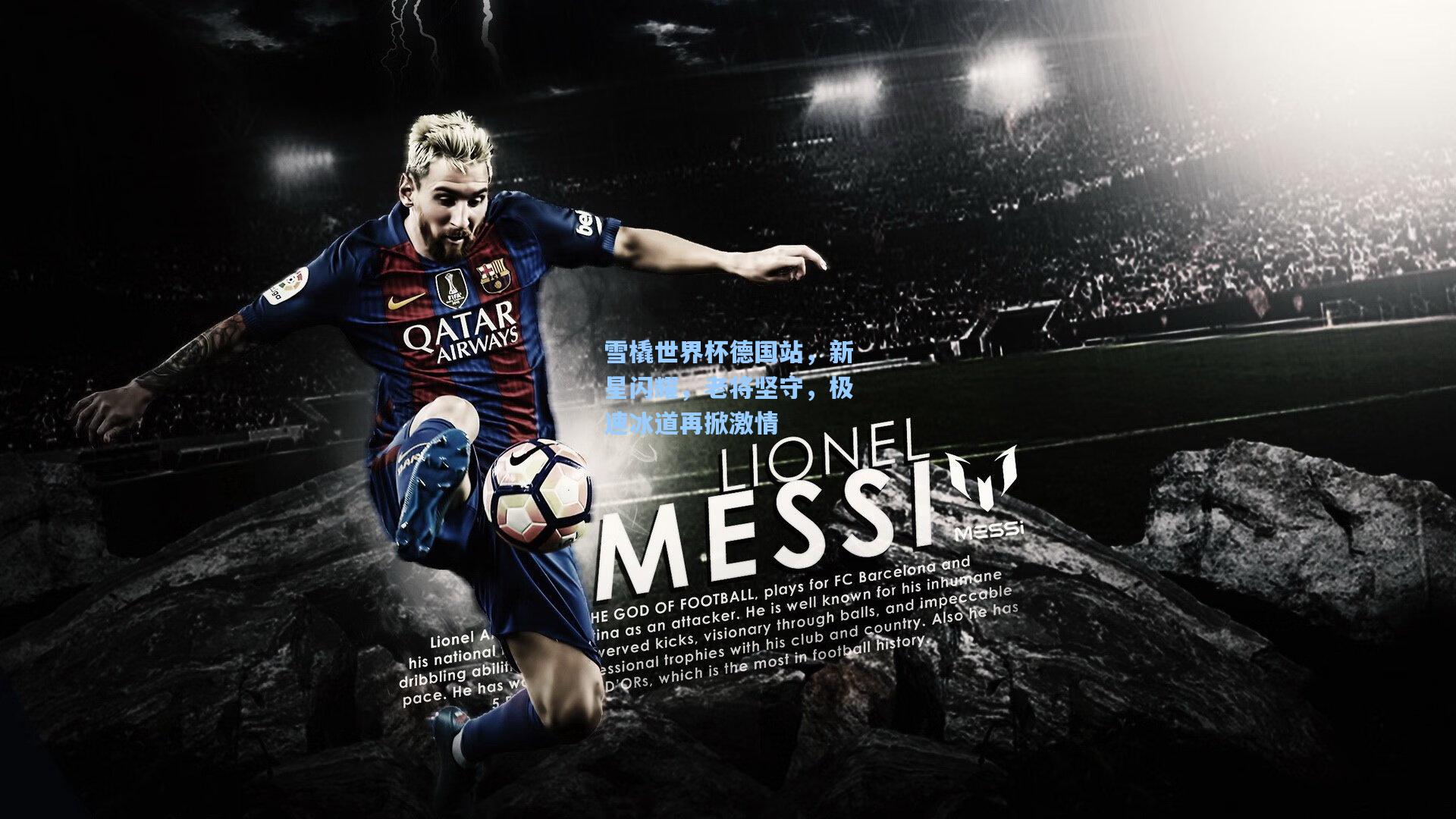 雪橇世界杯德国站，新星闪耀，老将坚守，极速冰道再掀激情