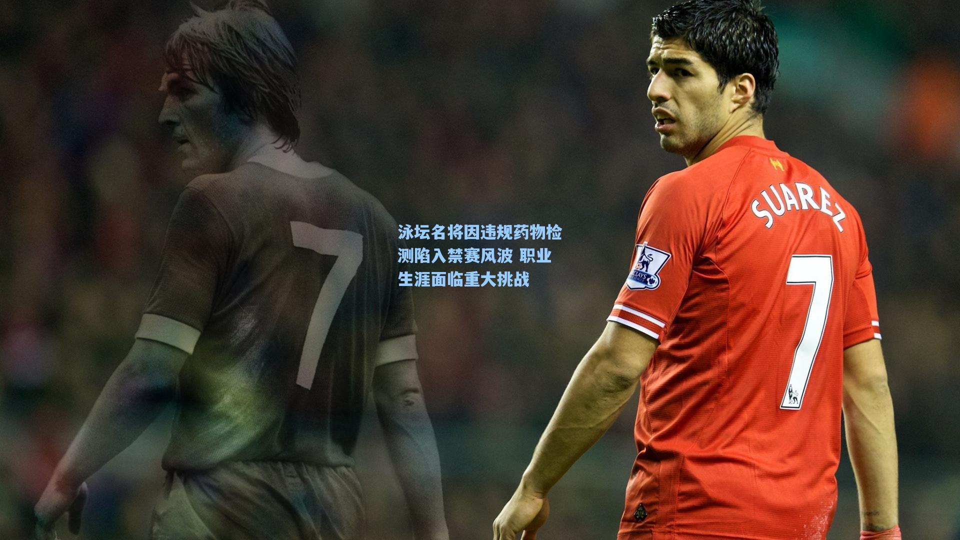 泳坛名将因违规药物检测陷入禁赛风波 职业生涯面临重大挑战