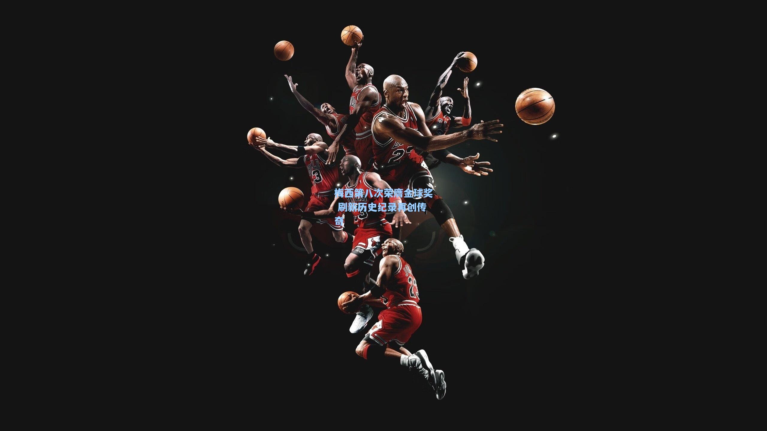 梅西第八次荣膺金球奖 刷新历史纪录再创传奇