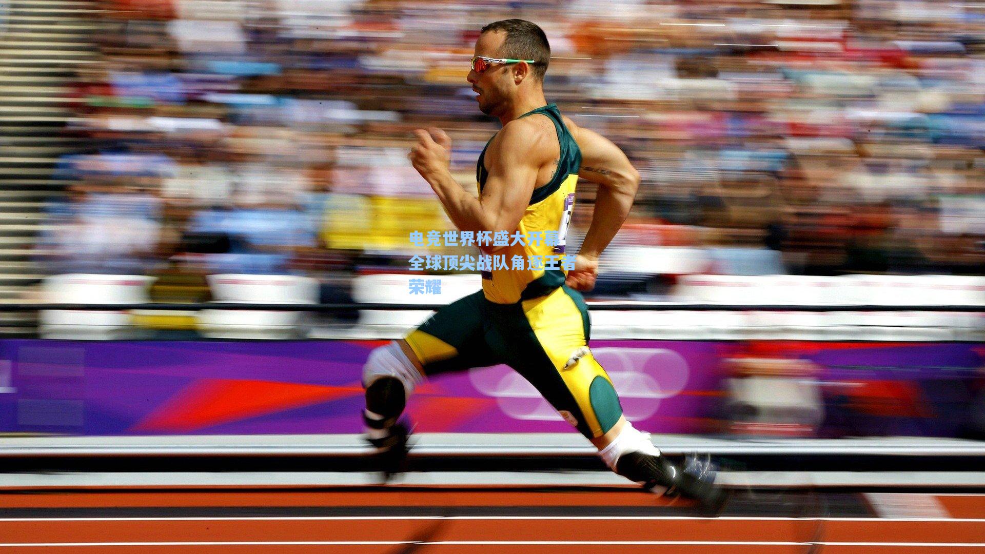 电竞世界杯盛大开幕 全球顶尖战队角逐王者荣耀