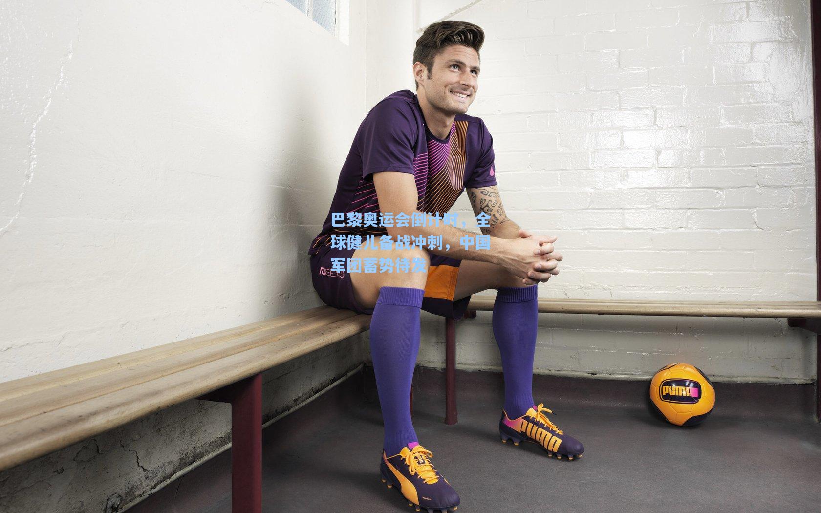 巴黎奥运会倒计时，全球健儿备战冲刺，中国军团蓄势待发