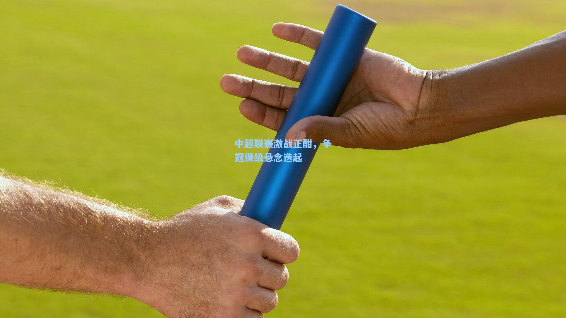 中超联赛激战正酣，争冠保级悬念迭起