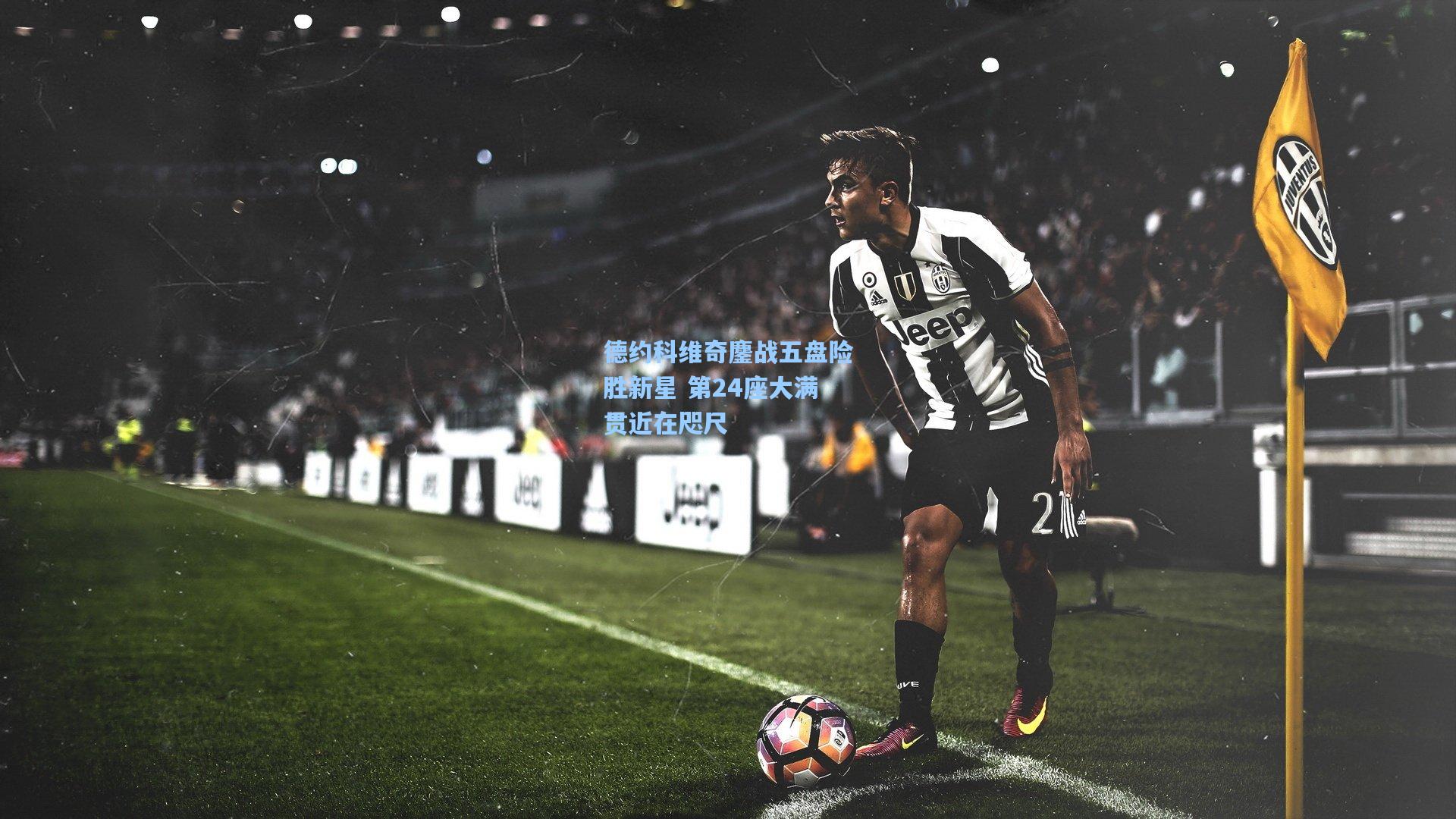 德约科维奇鏖战五盘险胜新星 第24座大满贯近在咫尺