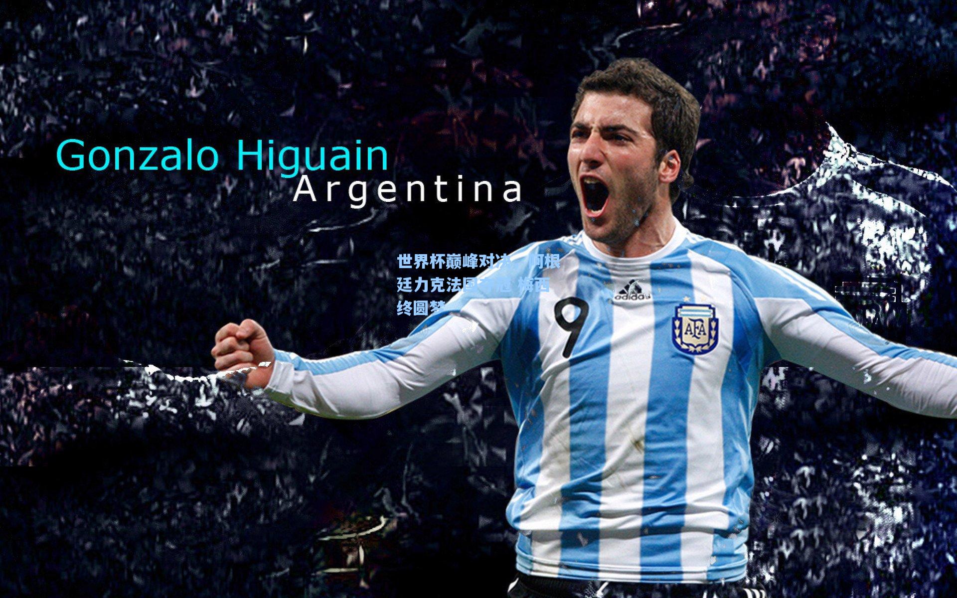 世界杯巅峰对决，阿根廷力克法国夺冠 梅西终圆梦