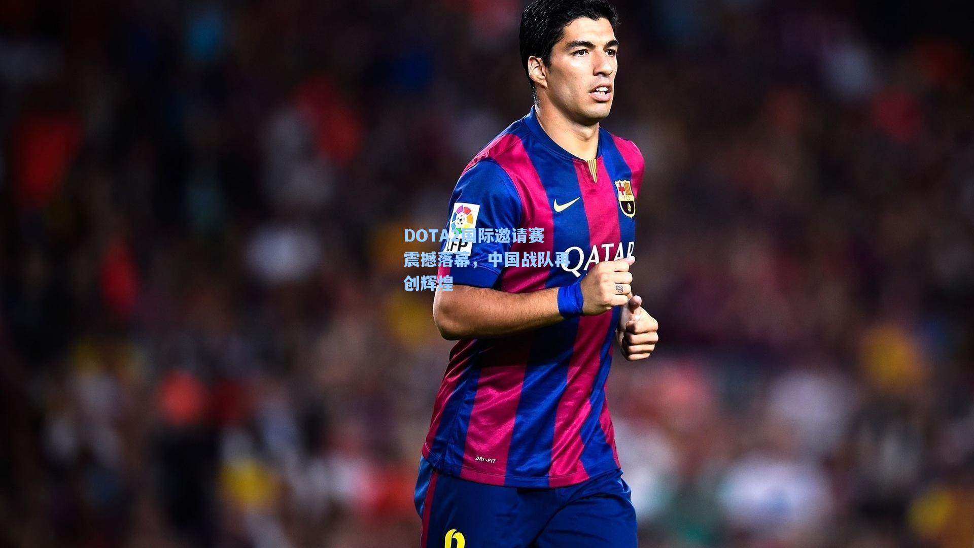 DOTA2国际邀请赛震撼落幕，中国战队再创辉煌