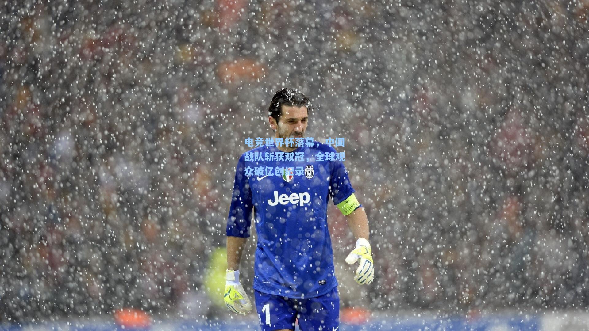 电竞世界杯落幕，中国战队斩获双冠，全球观众破亿创纪录