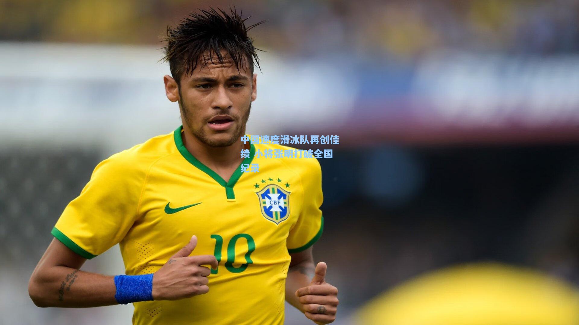 中国速度滑冰队再创佳绩 小将张明打破全国纪录