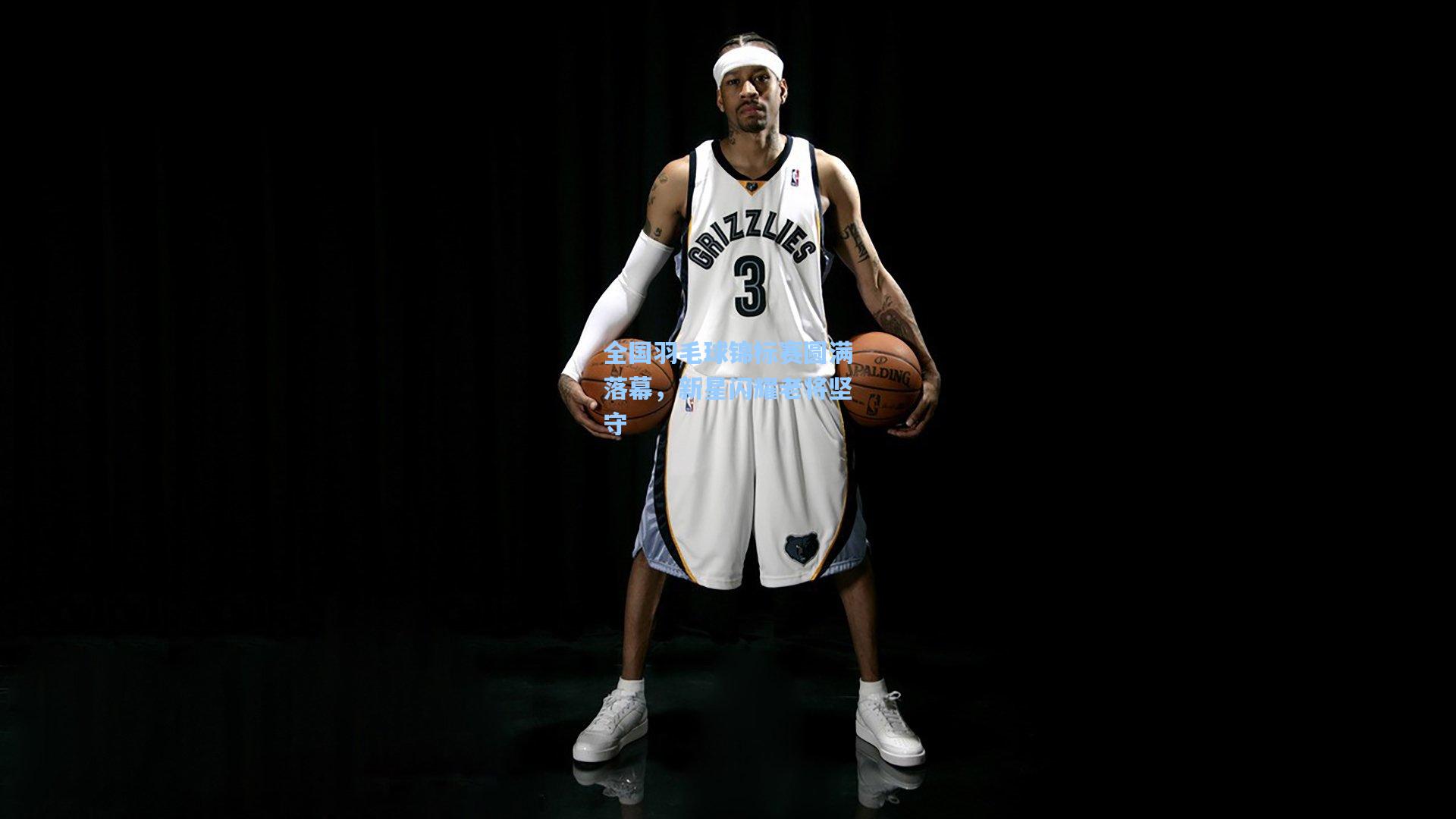 全国羽毛球锦标赛圆满落幕，新星闪耀老将坚守