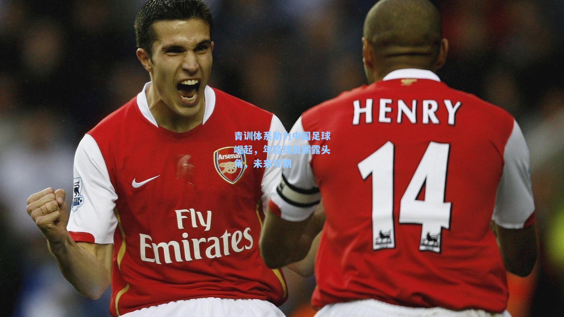 青训体系助力中国足球崛起，年轻球员崭露头角，未来可期