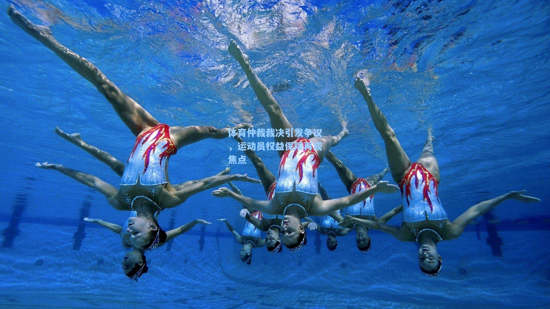 体育仲裁裁决引发争议，运动员权益保障再成焦点