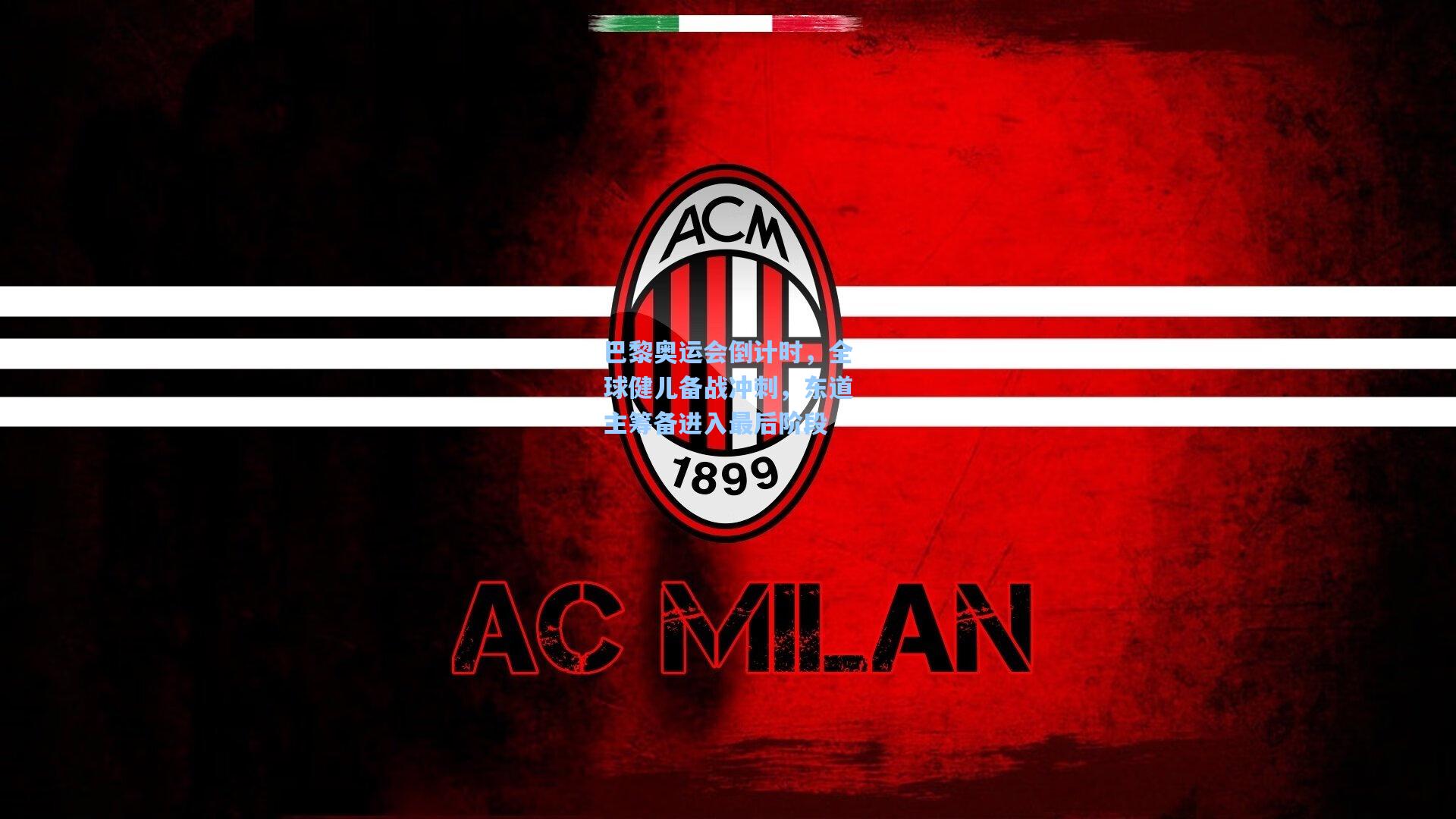 巴黎奥运会倒计时，全球健儿备战冲刺，东道主筹备进入最后阶段