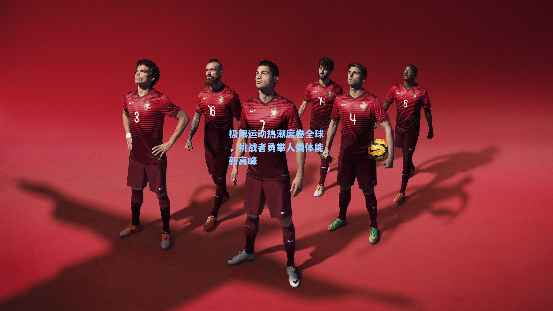 极限运动热潮席卷全球，挑战者勇攀人类体能新高峰