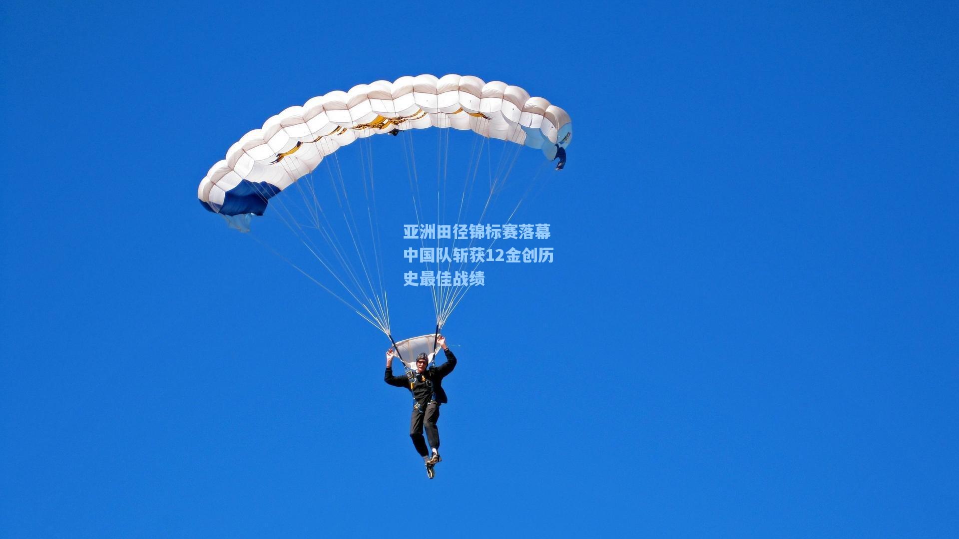 亚洲田径锦标赛落幕 中国队斩获12金创历史最佳战绩