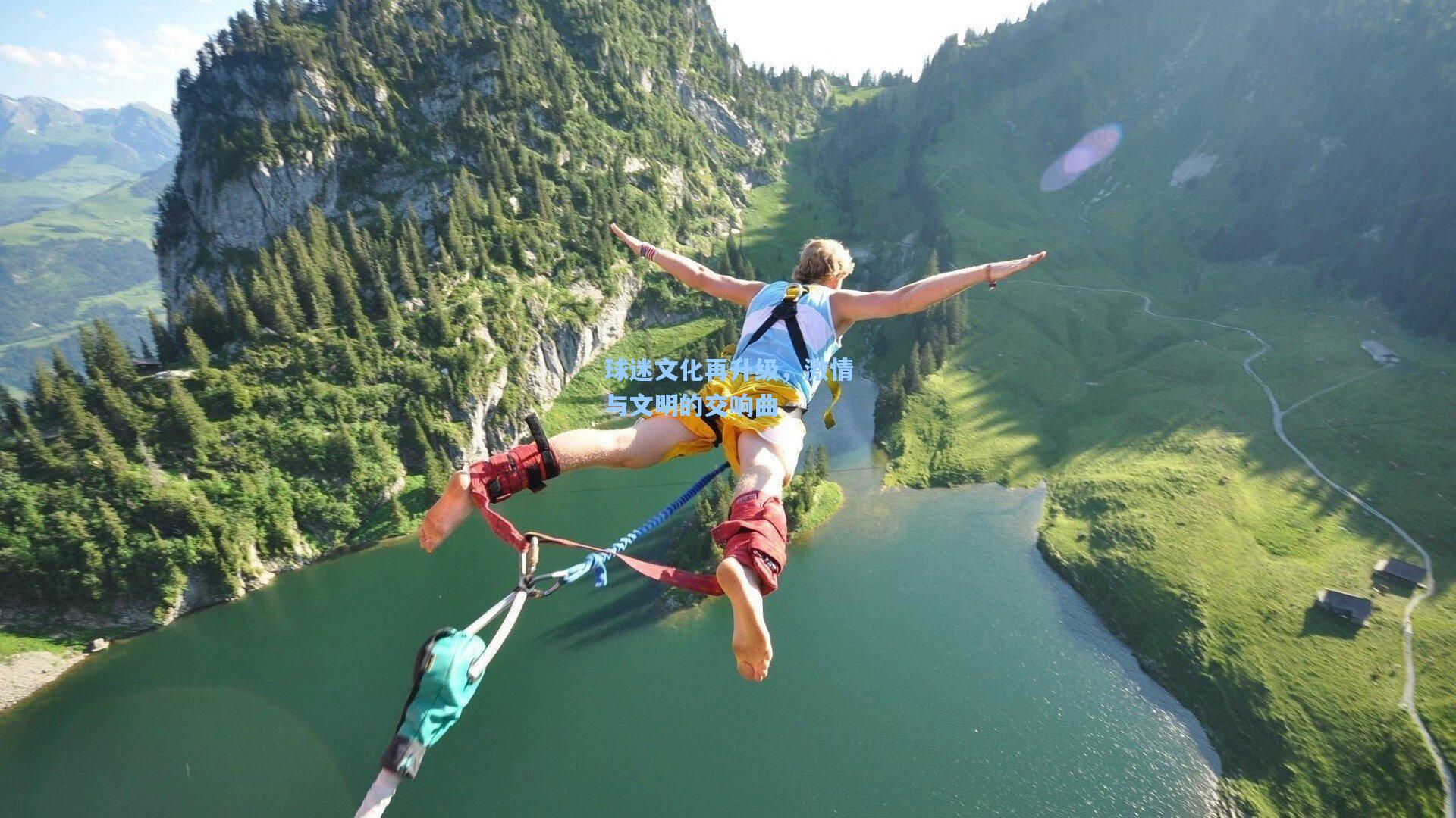 球迷文化再升级，激情与文明的交响曲