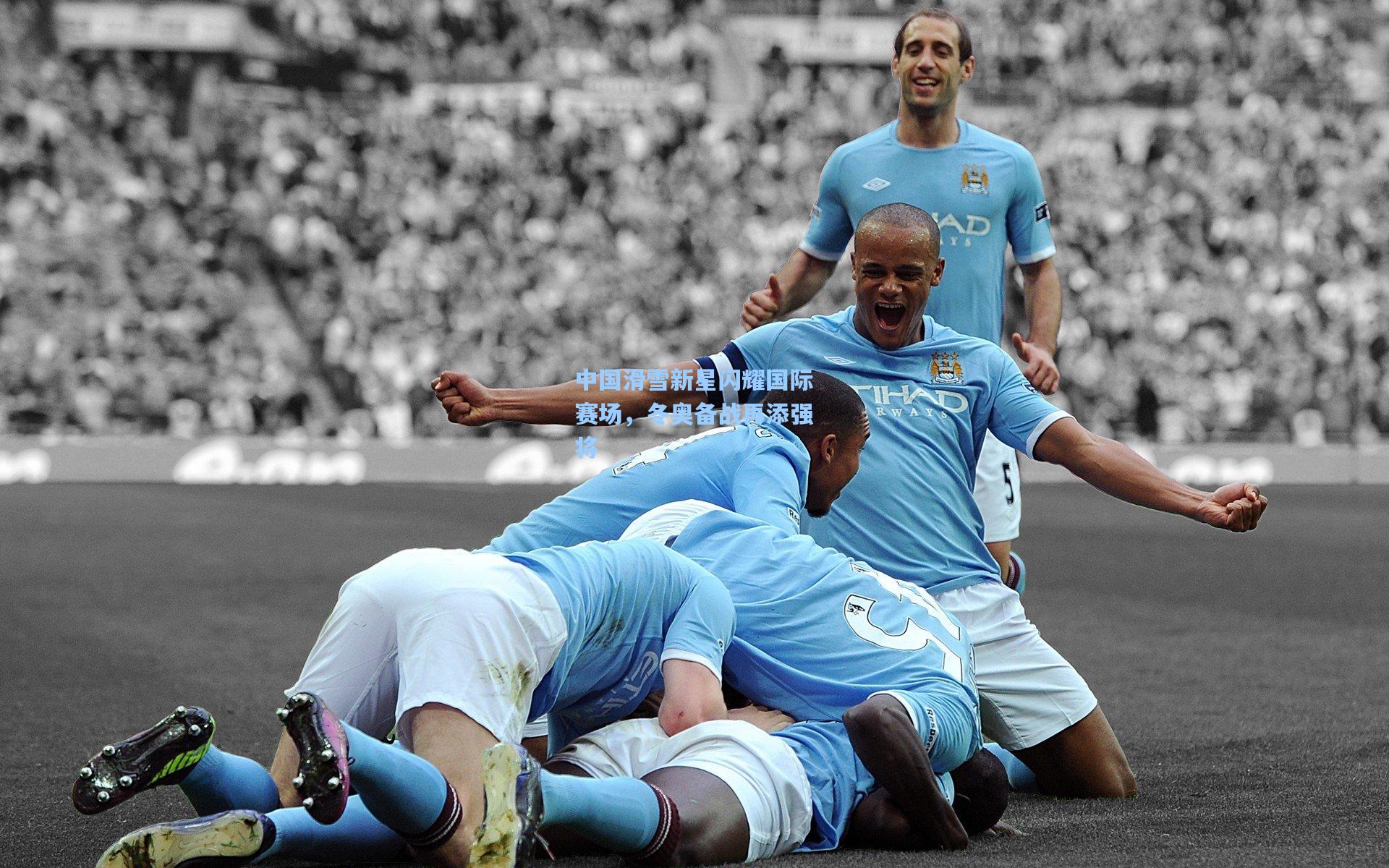 中国滑雪新星闪耀国际赛场，冬奥备战再添强将