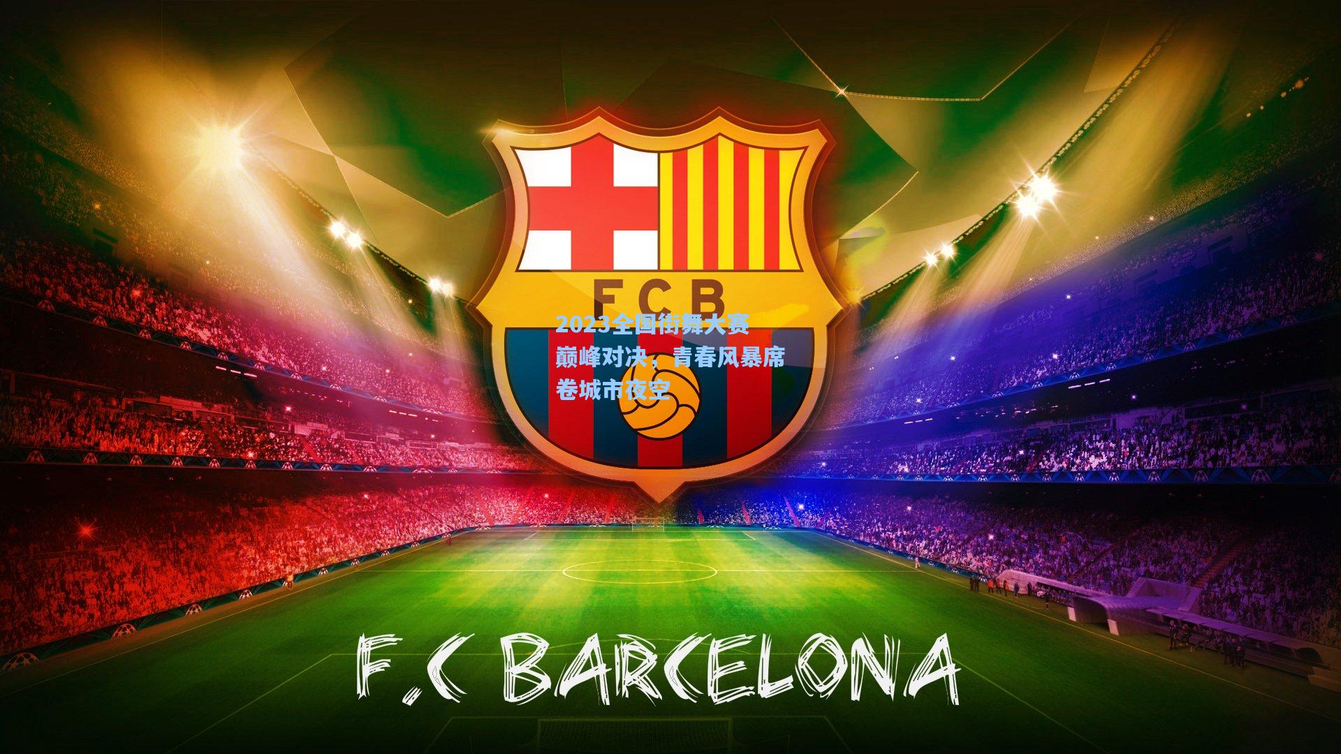 2023全国街舞大赛巅峰对决，青春风暴席卷城市夜空