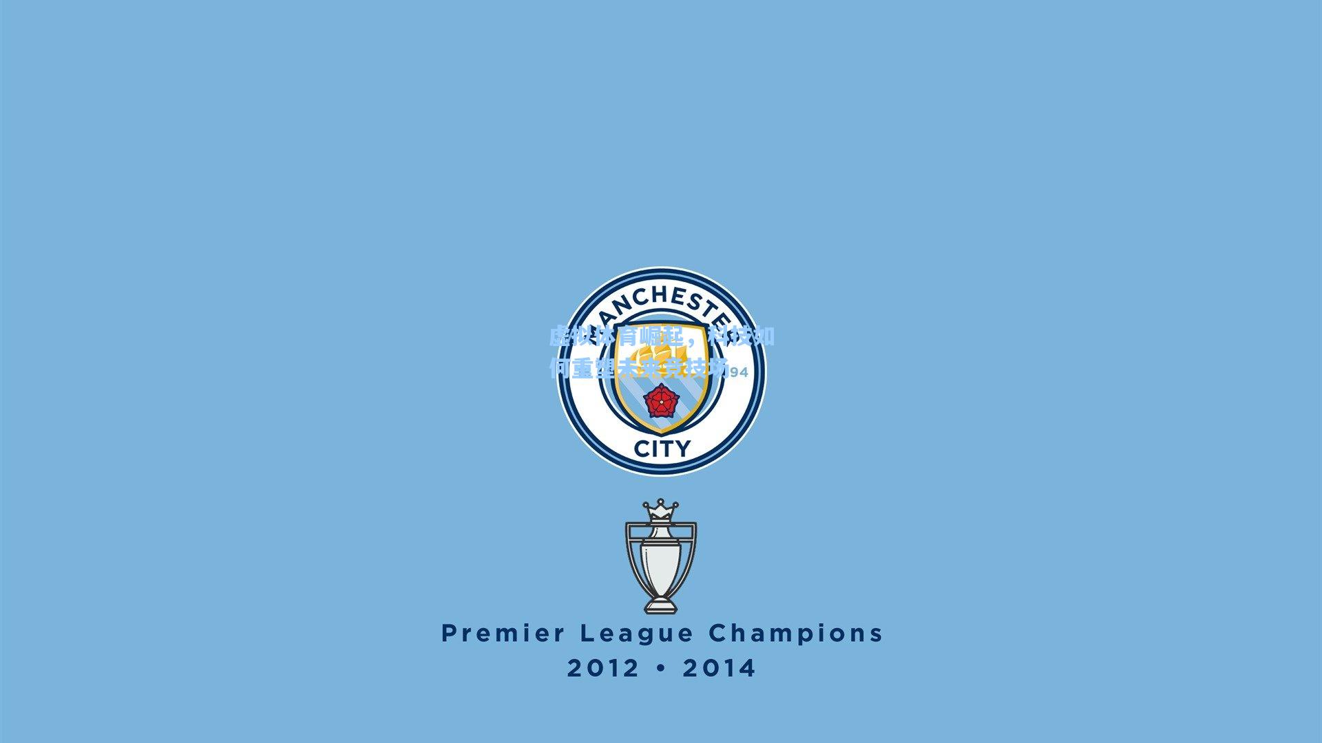 虚拟体育崛起，科技如何重塑未来竞技场