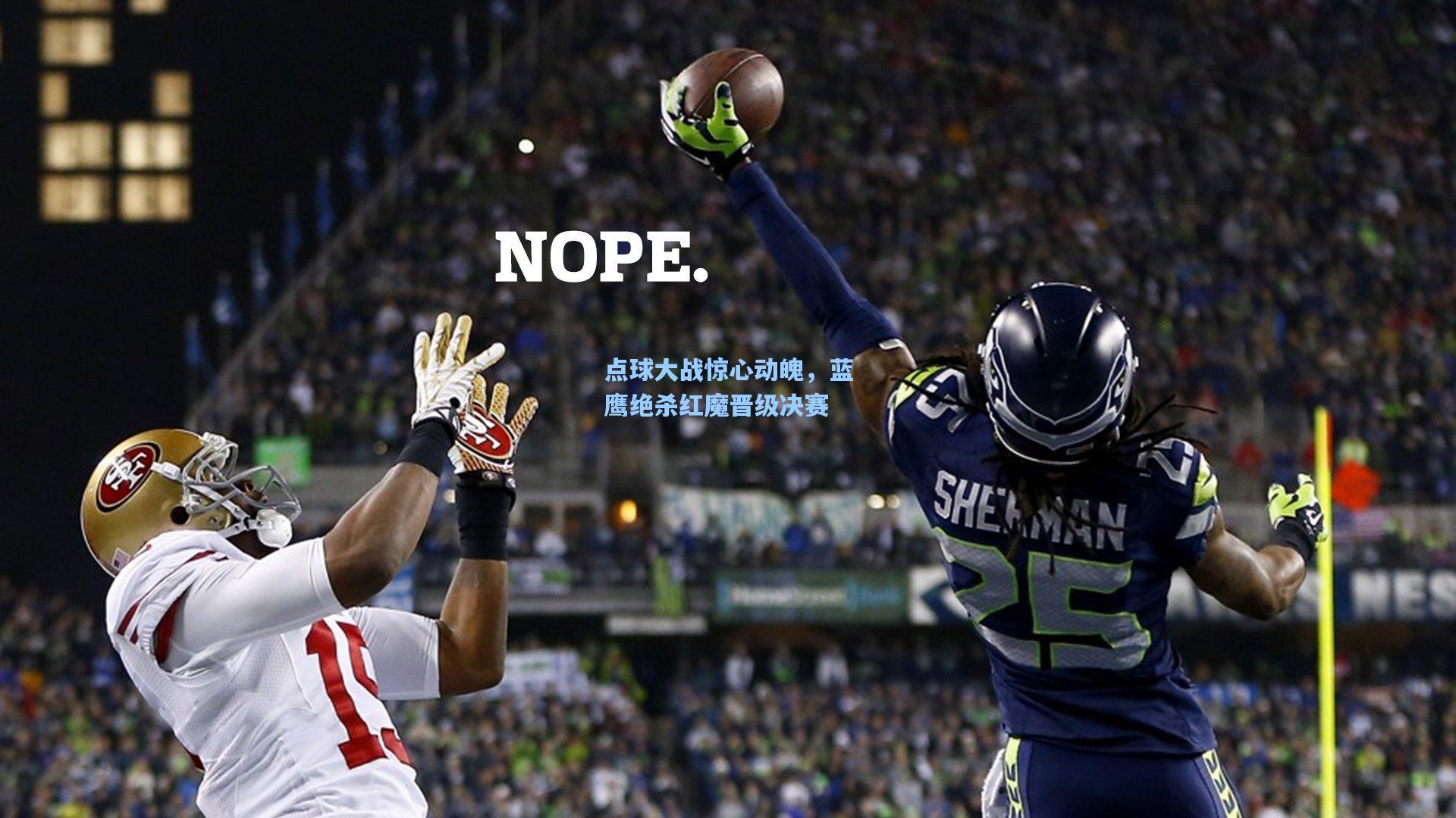 点球大战惊心动魄，蓝鹰绝杀红魔晋级决赛