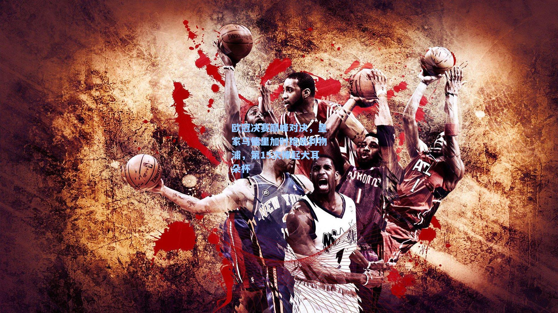 欧冠决赛巅峰对决，皇家马德里加时绝杀利物浦，第15次捧起大耳朵杯