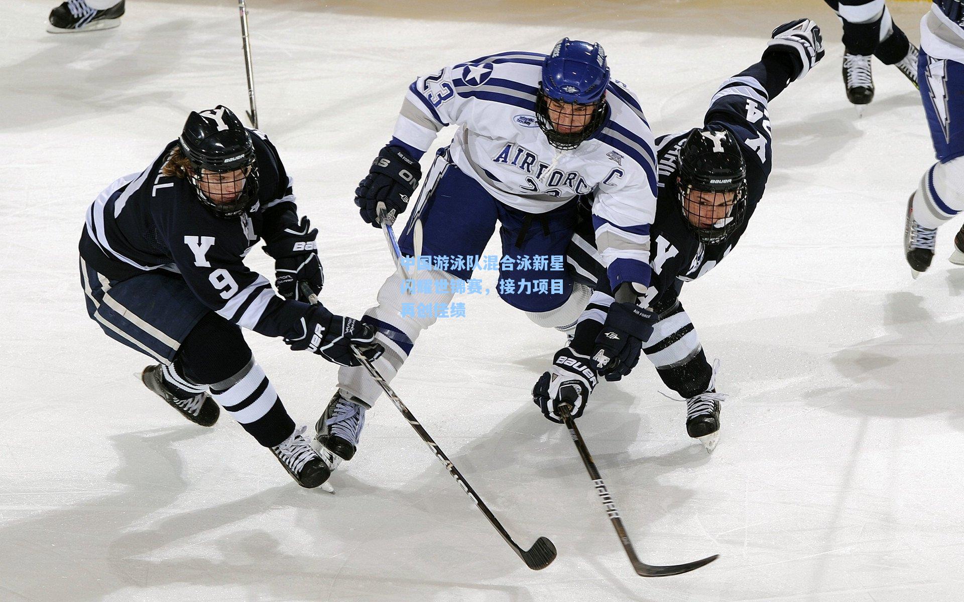 中国游泳队混合泳新星闪耀世锦赛，接力项目再创佳绩