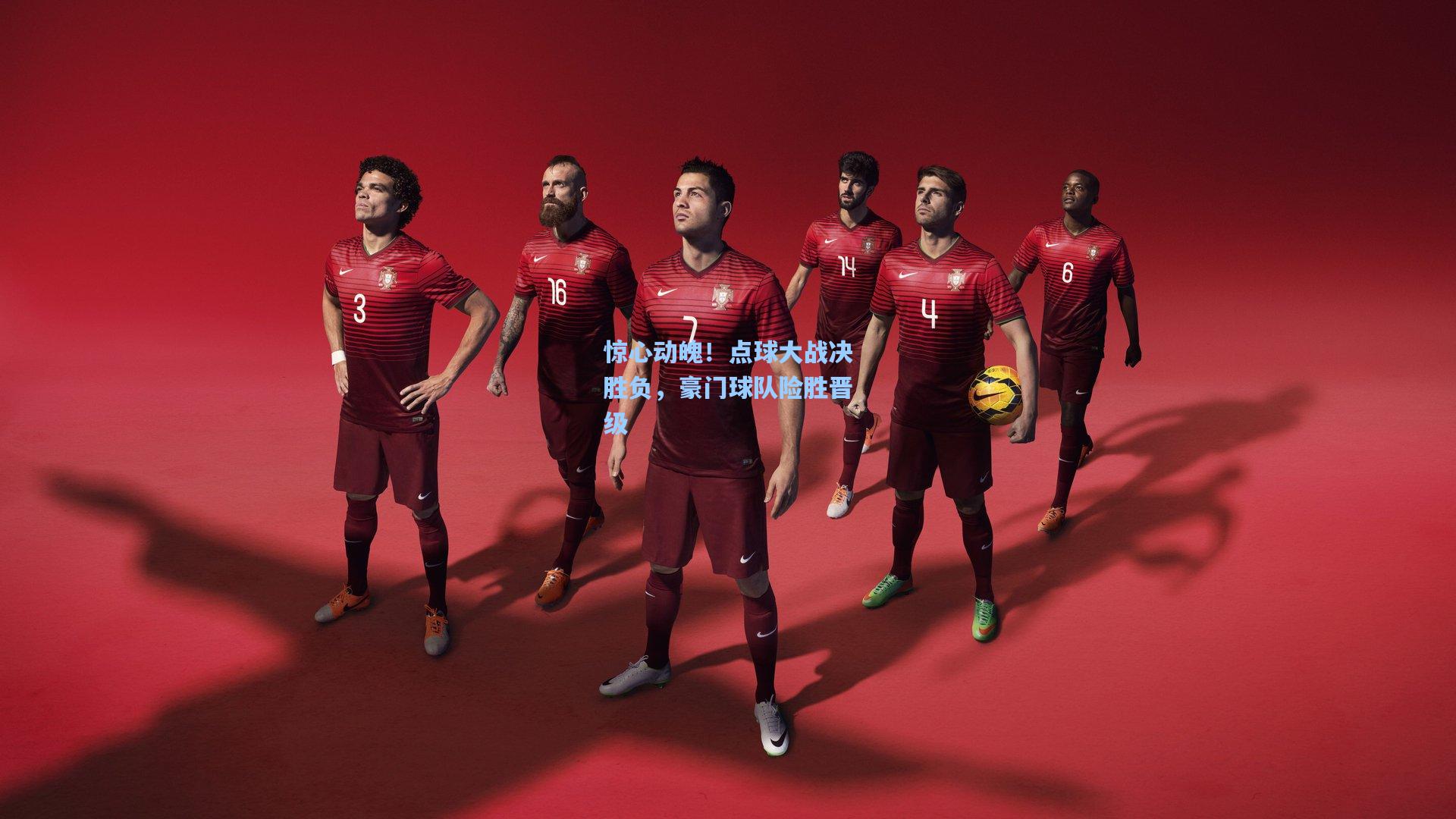 惊心动魄！点球大战决胜负，豪门球队险胜晋级