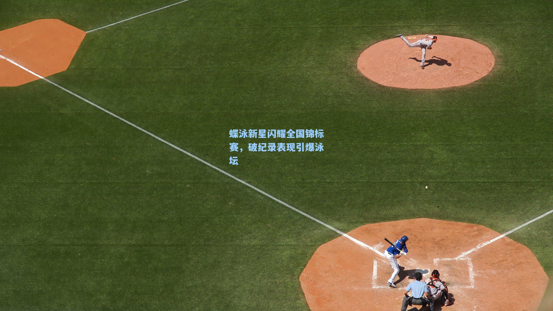 蝶泳新星闪耀全国锦标赛，破纪录表现引爆泳坛