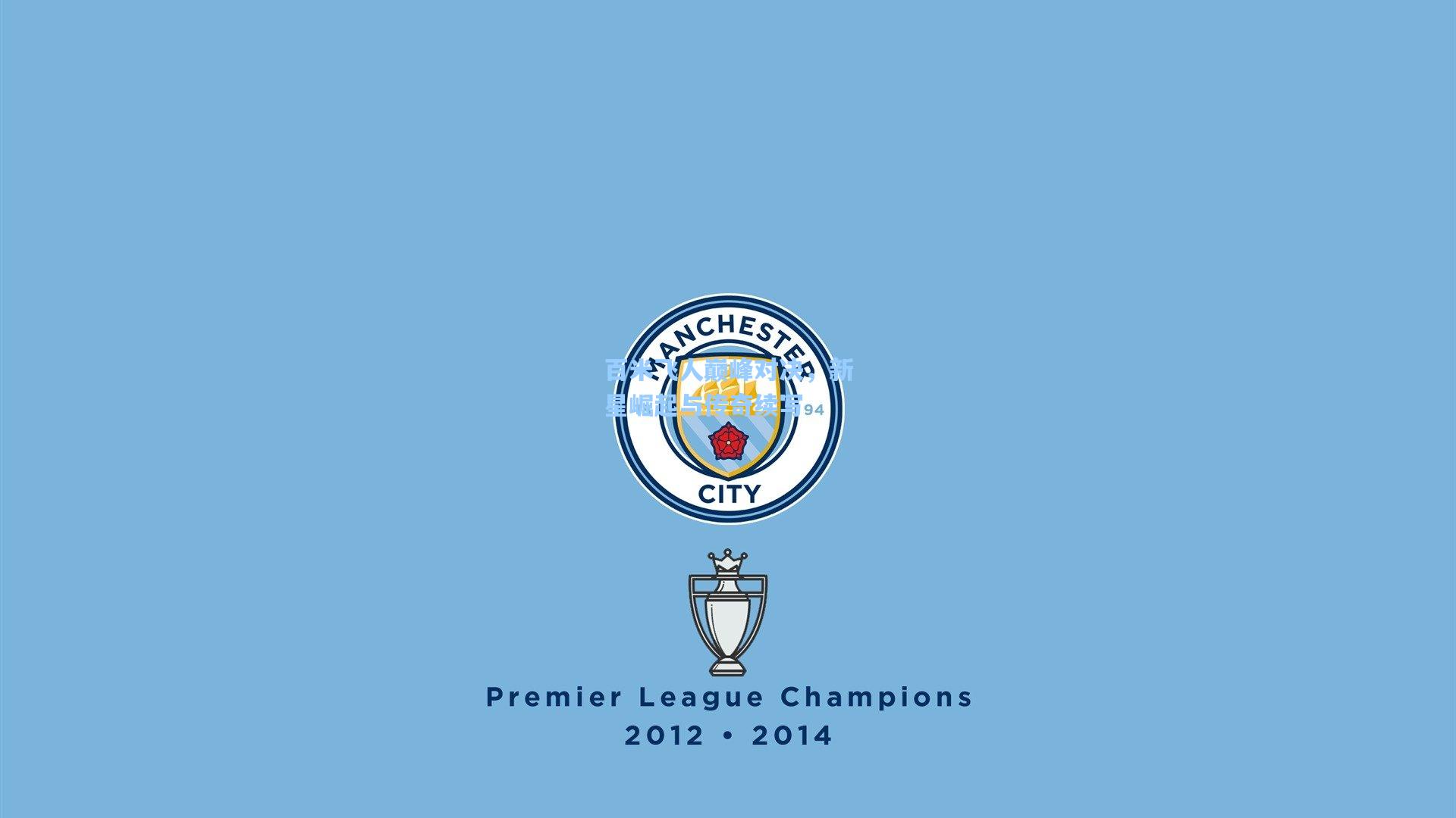 百米飞人巅峰对决，新星崛起与传奇续写