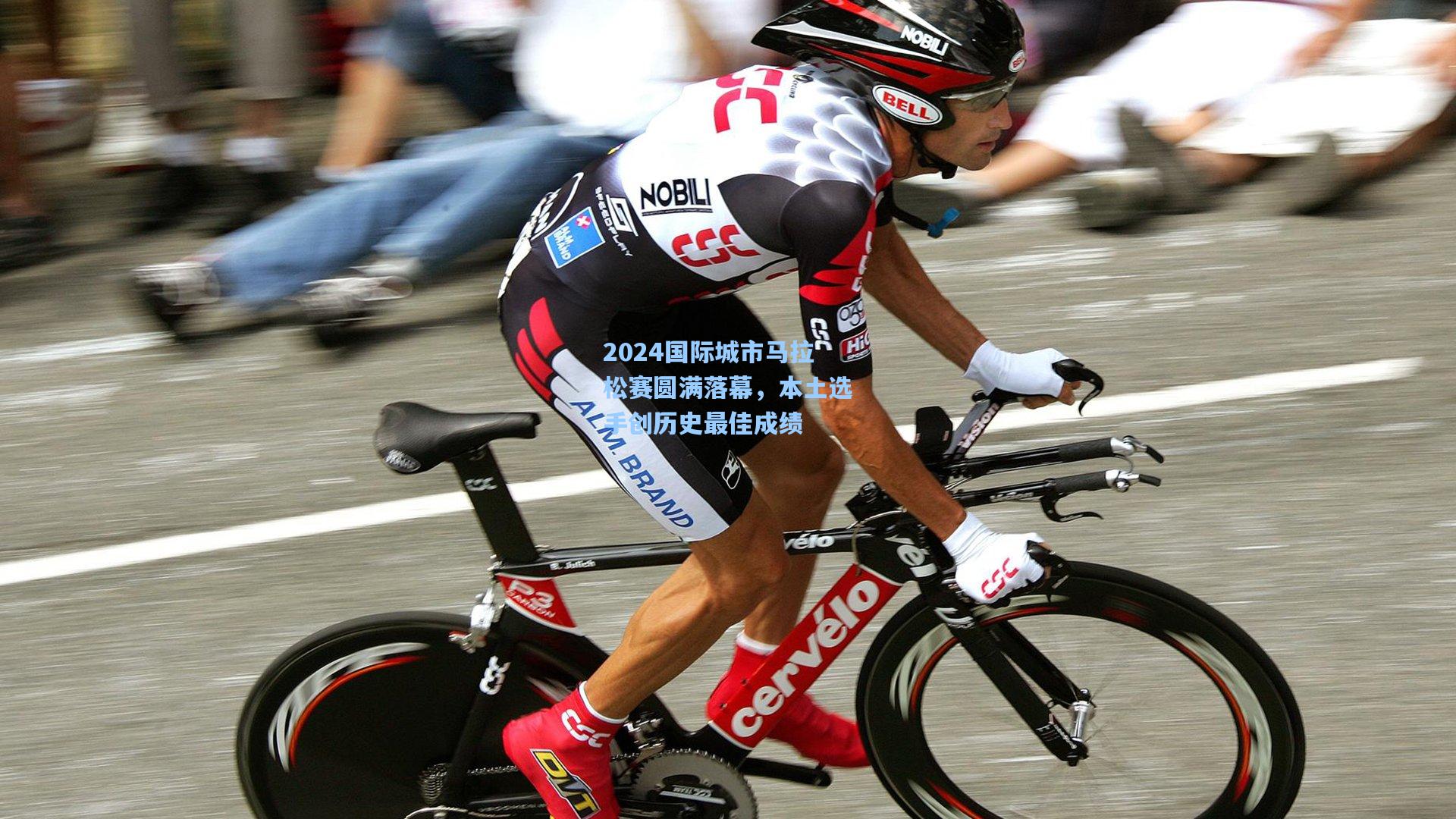 2024国际城市马拉松赛圆满落幕，本土选手创历史最佳成绩