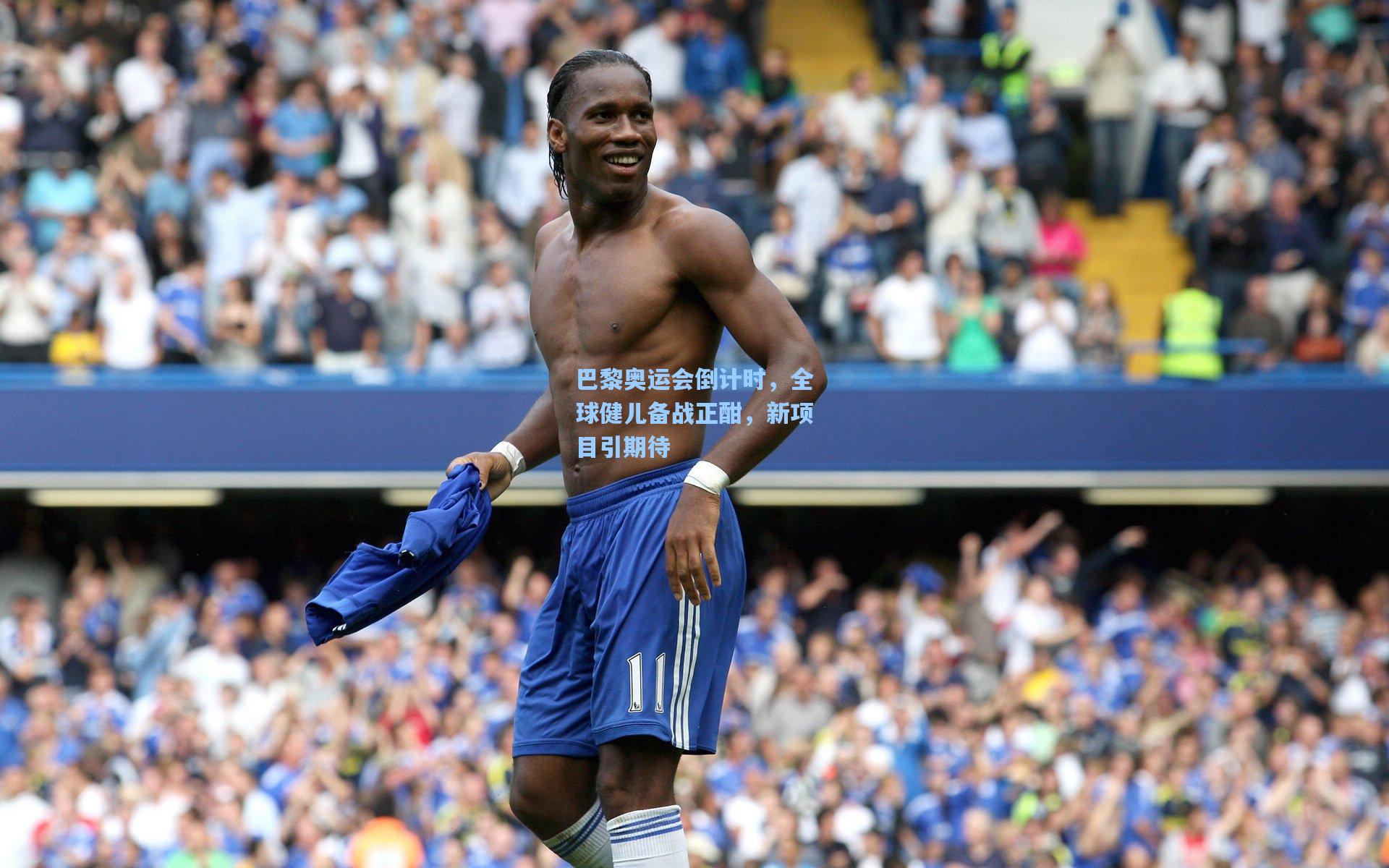 巴黎奥运会倒计时，全球健儿备战正酣，新项目引期待