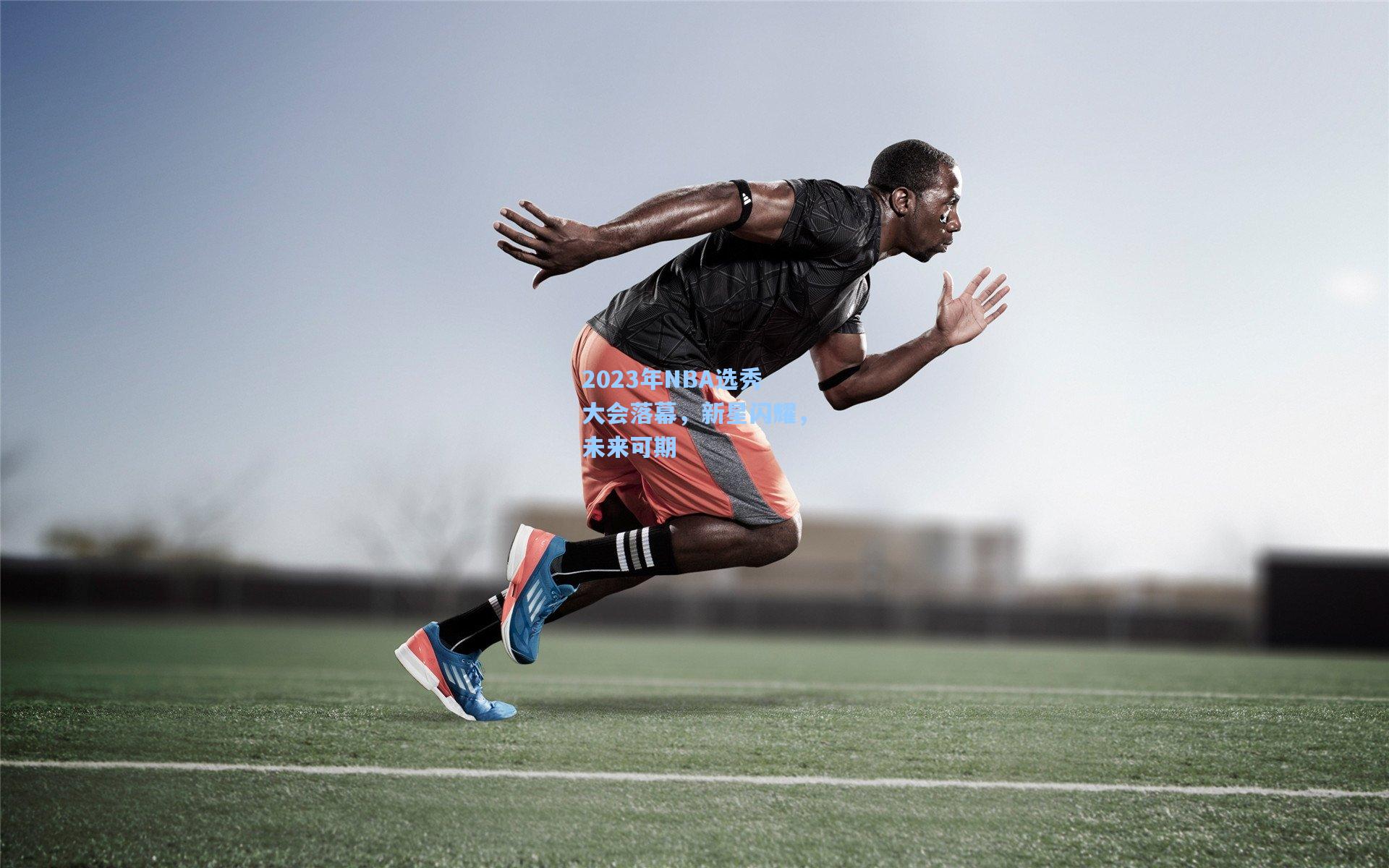 2023年NBA选秀大会落幕，新星闪耀，未来可期