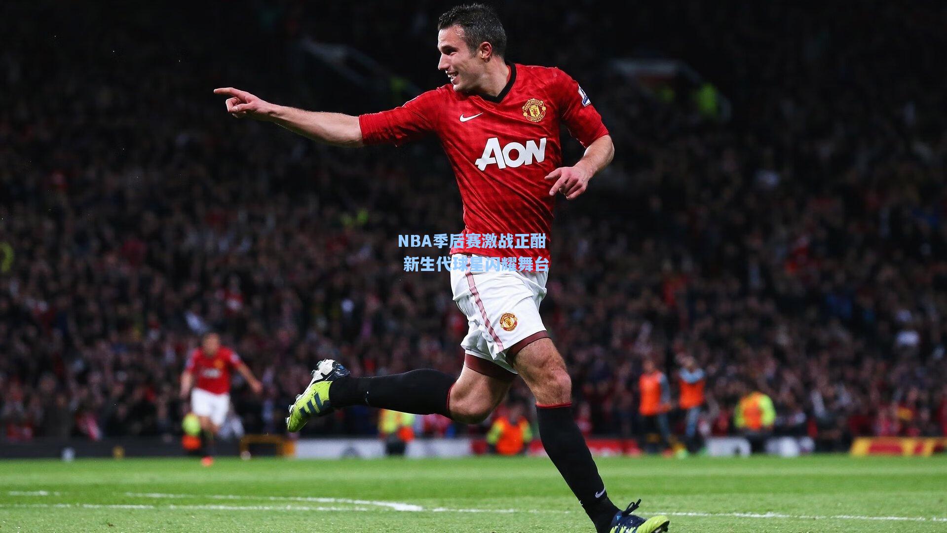 NBA季后赛激战正酣 新生代球星闪耀舞台