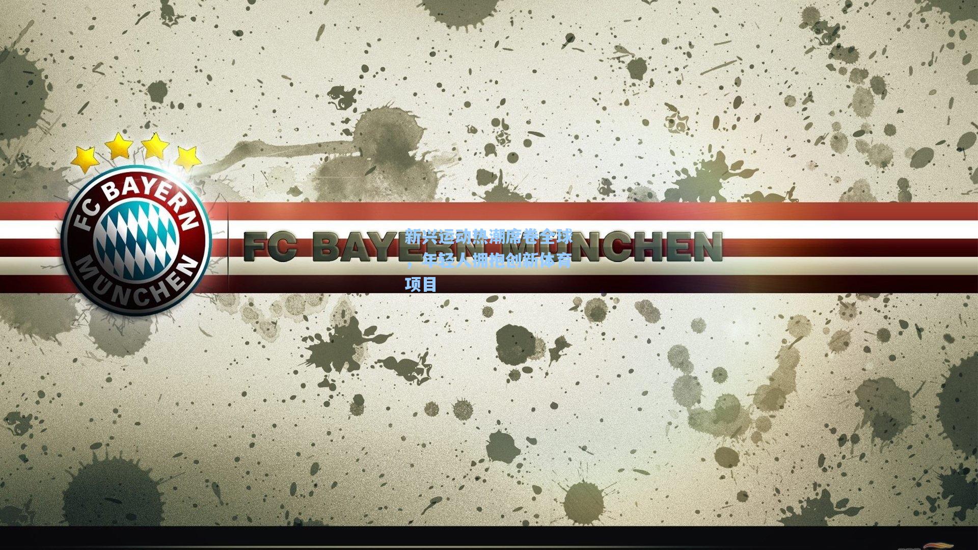 新兴运动热潮席卷全球，年轻人拥抱创新体育项目