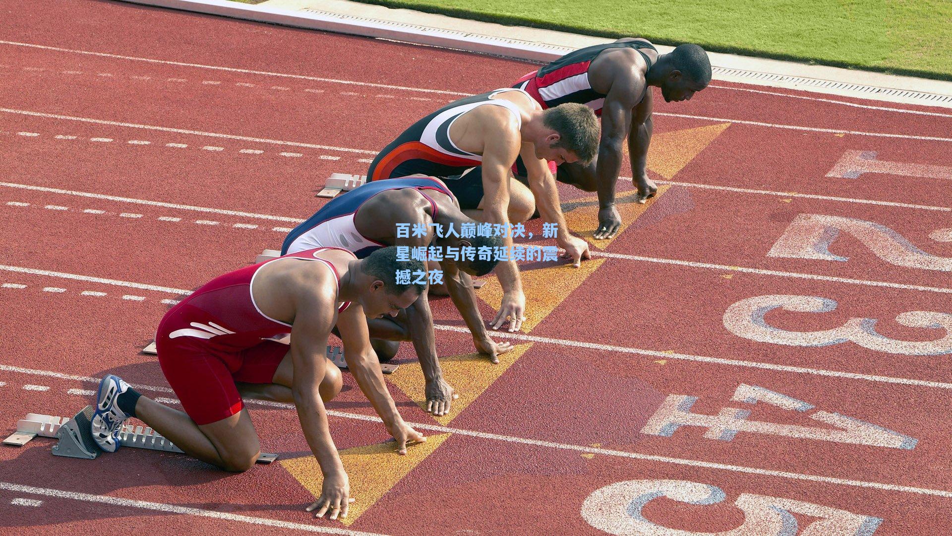 百米飞人巅峰对决，新星崛起与传奇延续的震撼之夜