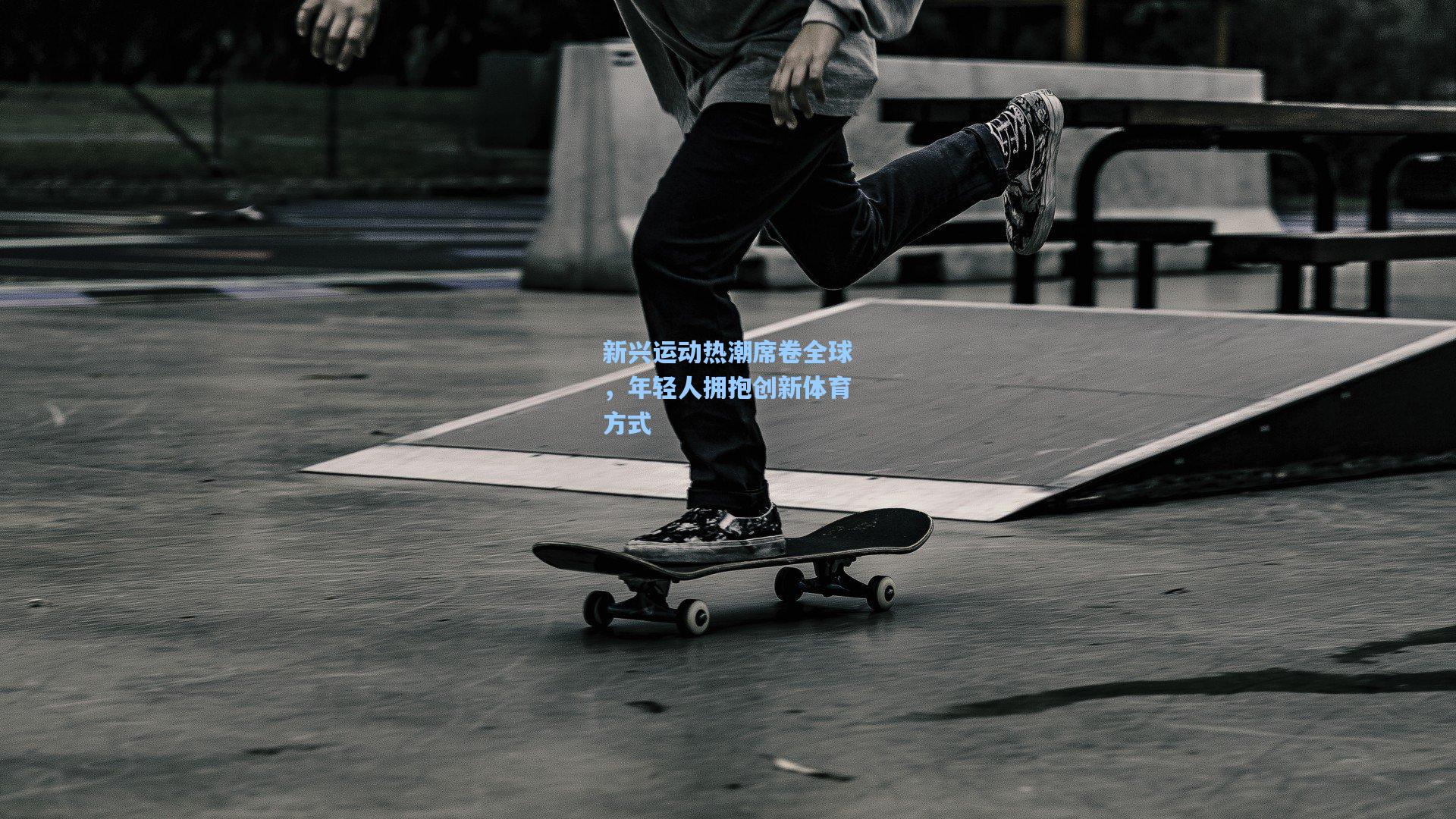 新兴运动热潮席卷全球，年轻人拥抱创新体育方式