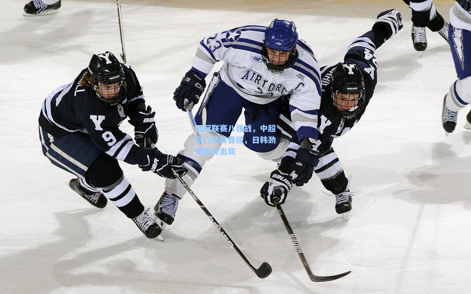 亚冠联赛八强战，中超豪门逆转晋级，日韩劲旅爆冷出局
