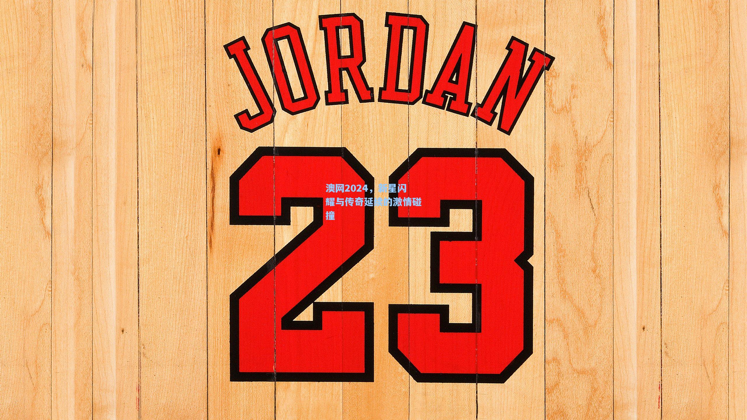 澳网2024，新星闪耀与传奇延续的激情碰撞