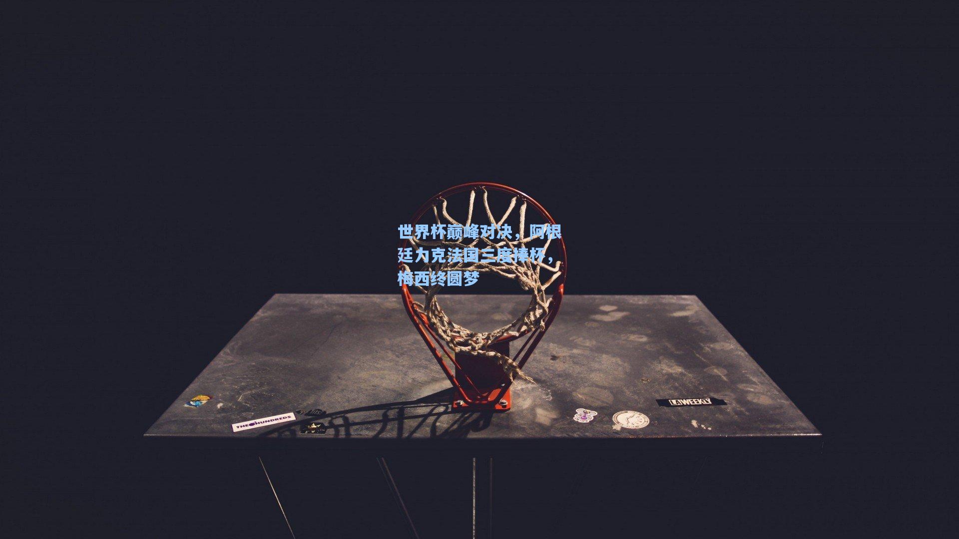 世界杯巅峰对决，阿根廷力克法国三度捧杯，梅西终圆梦