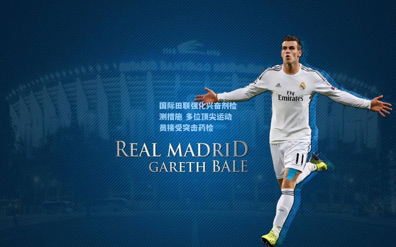 国际田联强化兴奋剂检测措施 多位顶尖运动员接受突击药检