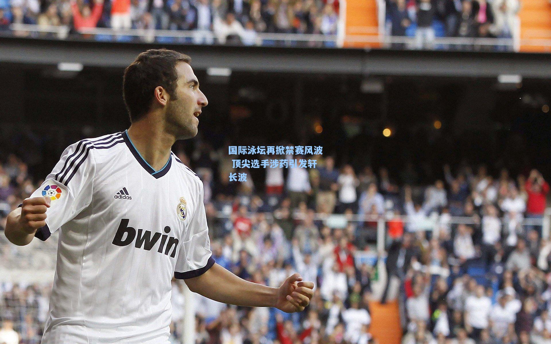 国际泳坛再掀禁赛风波 顶尖选手涉药引发轩长波