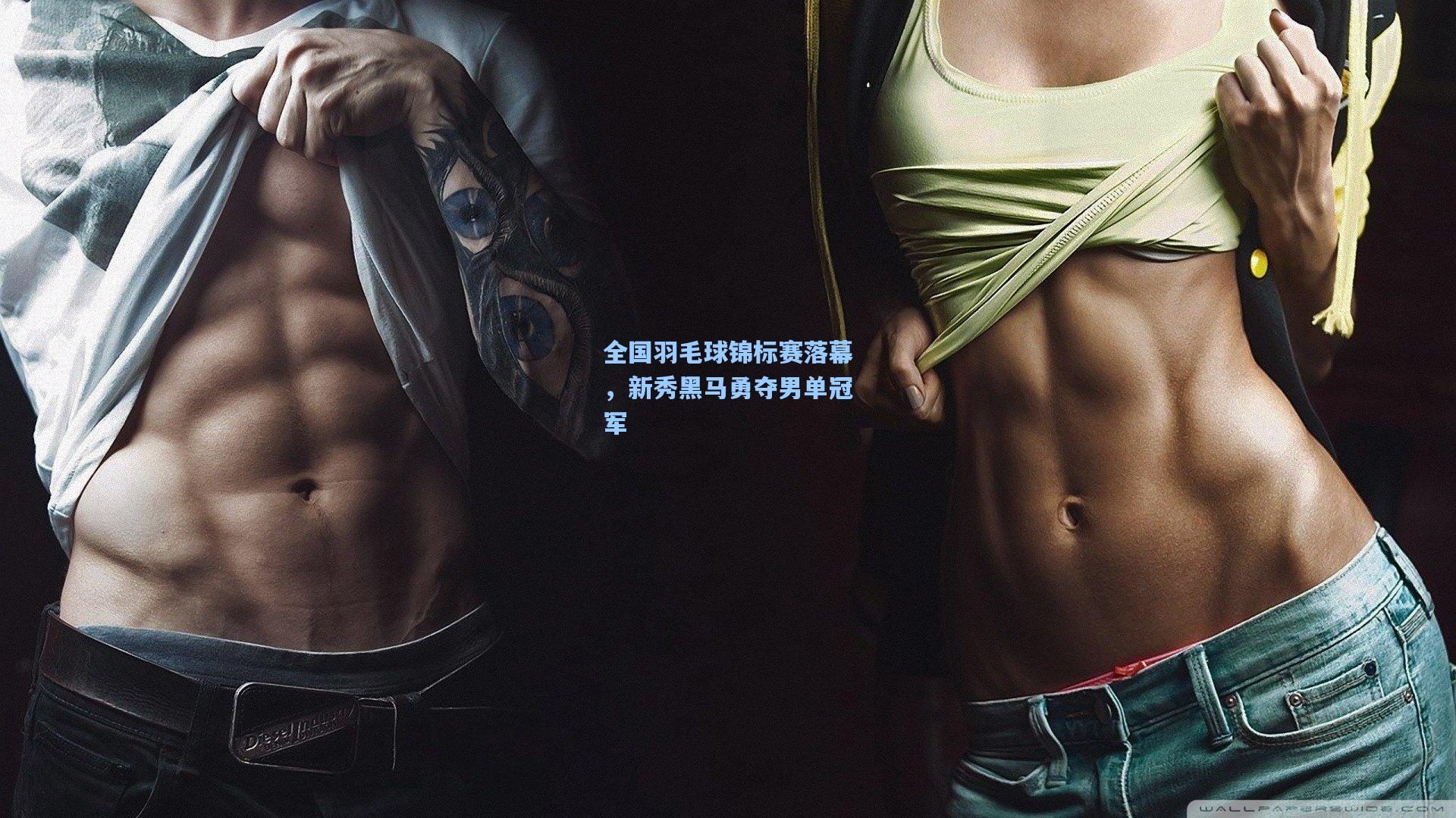 全国羽毛球锦标赛落幕，新秀黑马勇夺男单冠军