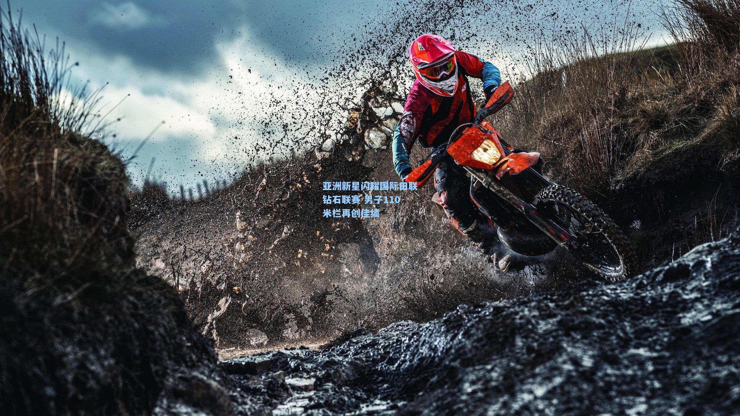 亚洲新星闪耀国际田联钻石联赛 男子110米栏再创佳绩